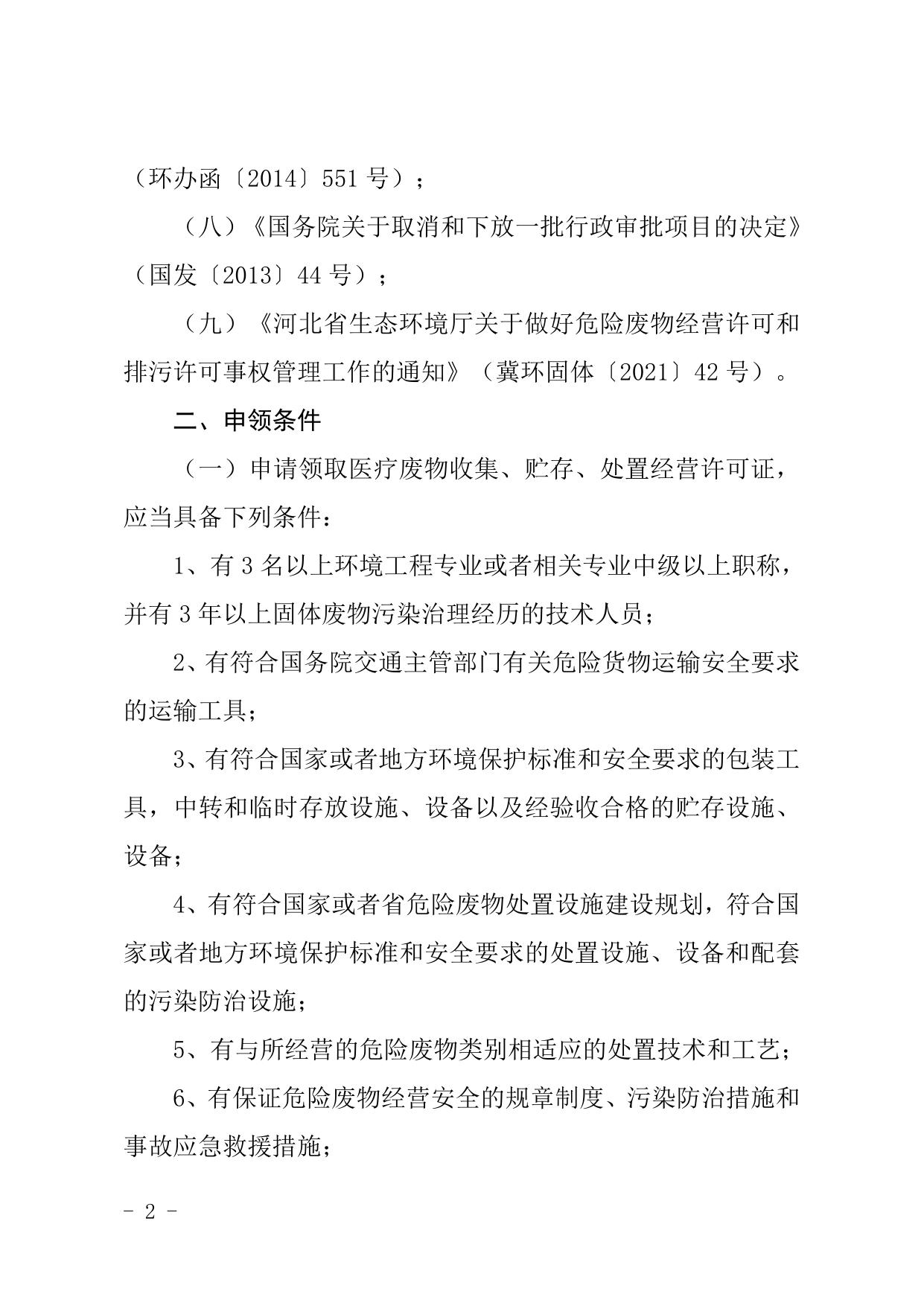 邯郸市危险废物经营许可证办理审批服务指南.doc
