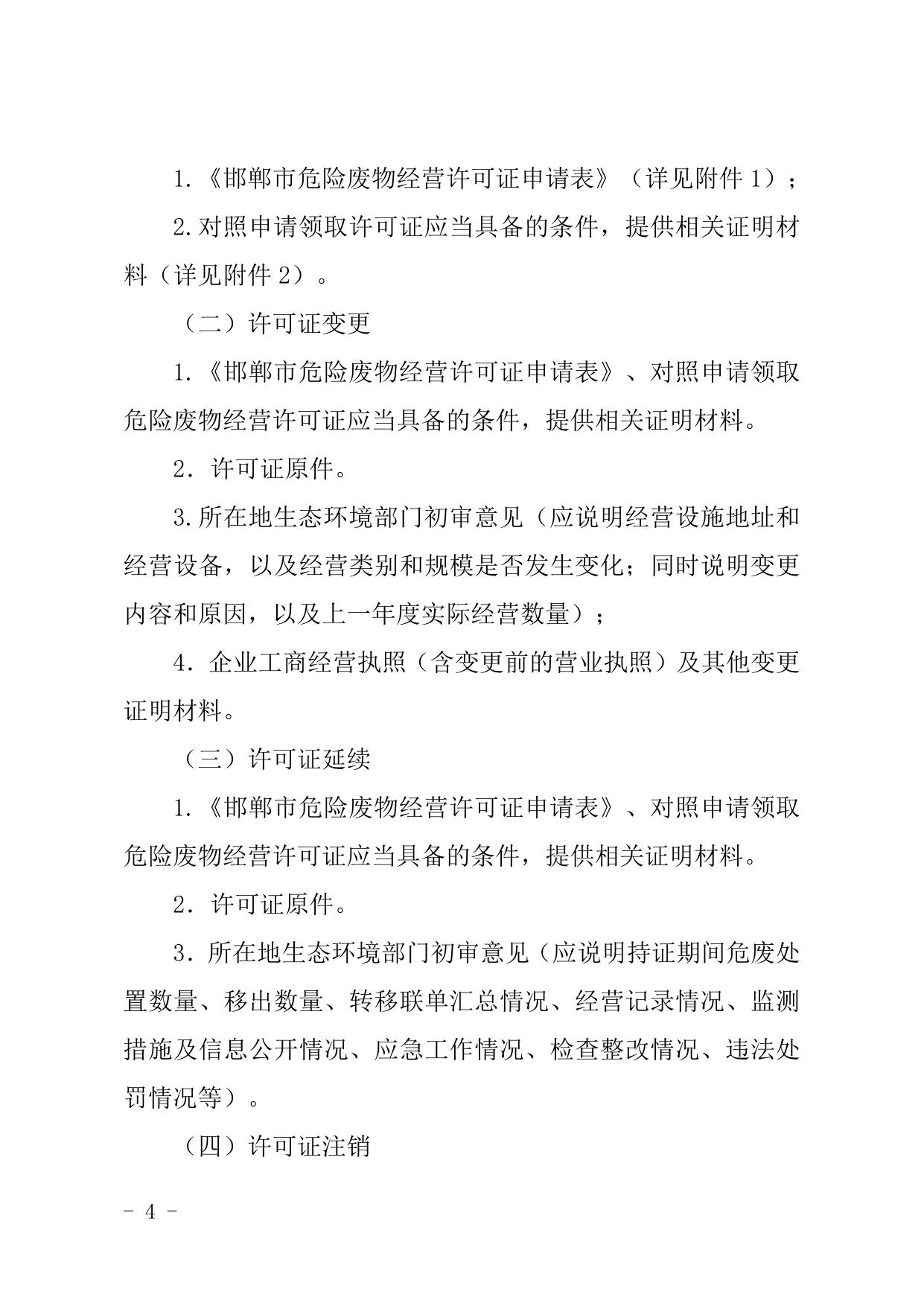 邯郸市危险废物经营许可证办理审批服务指南.doc