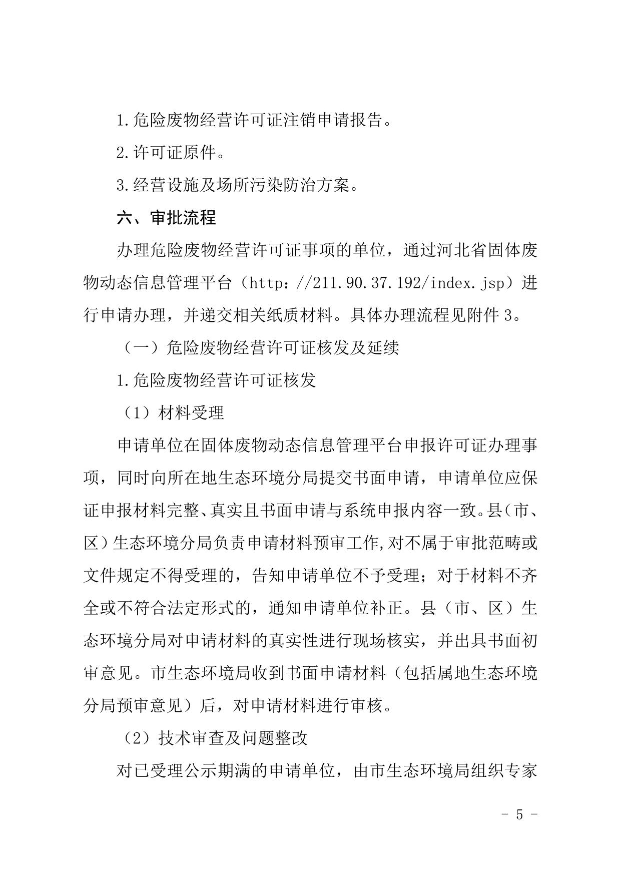 邯郸市危险废物经营许可证办理审批服务指南.doc