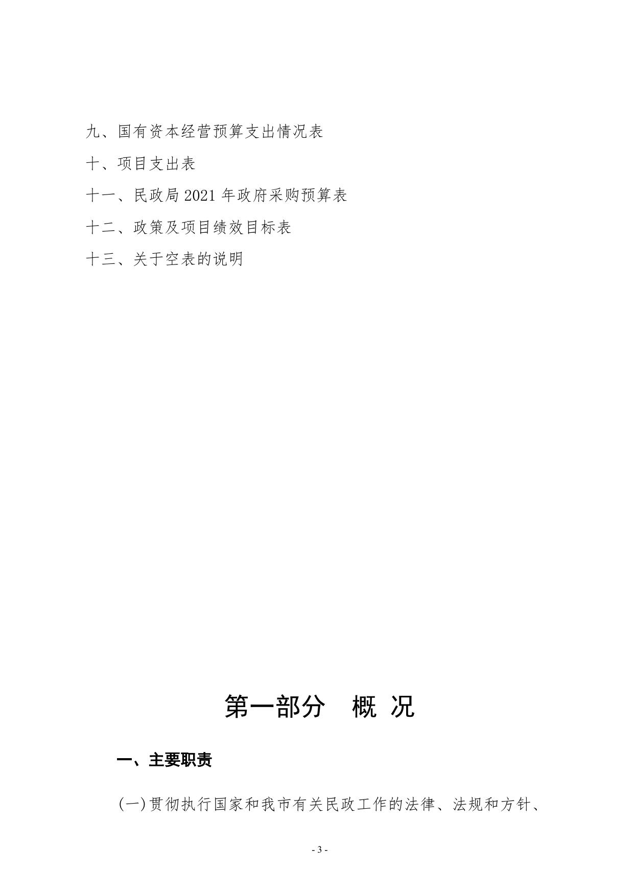 北辰区民政局2021年部门预算编制说明.doc