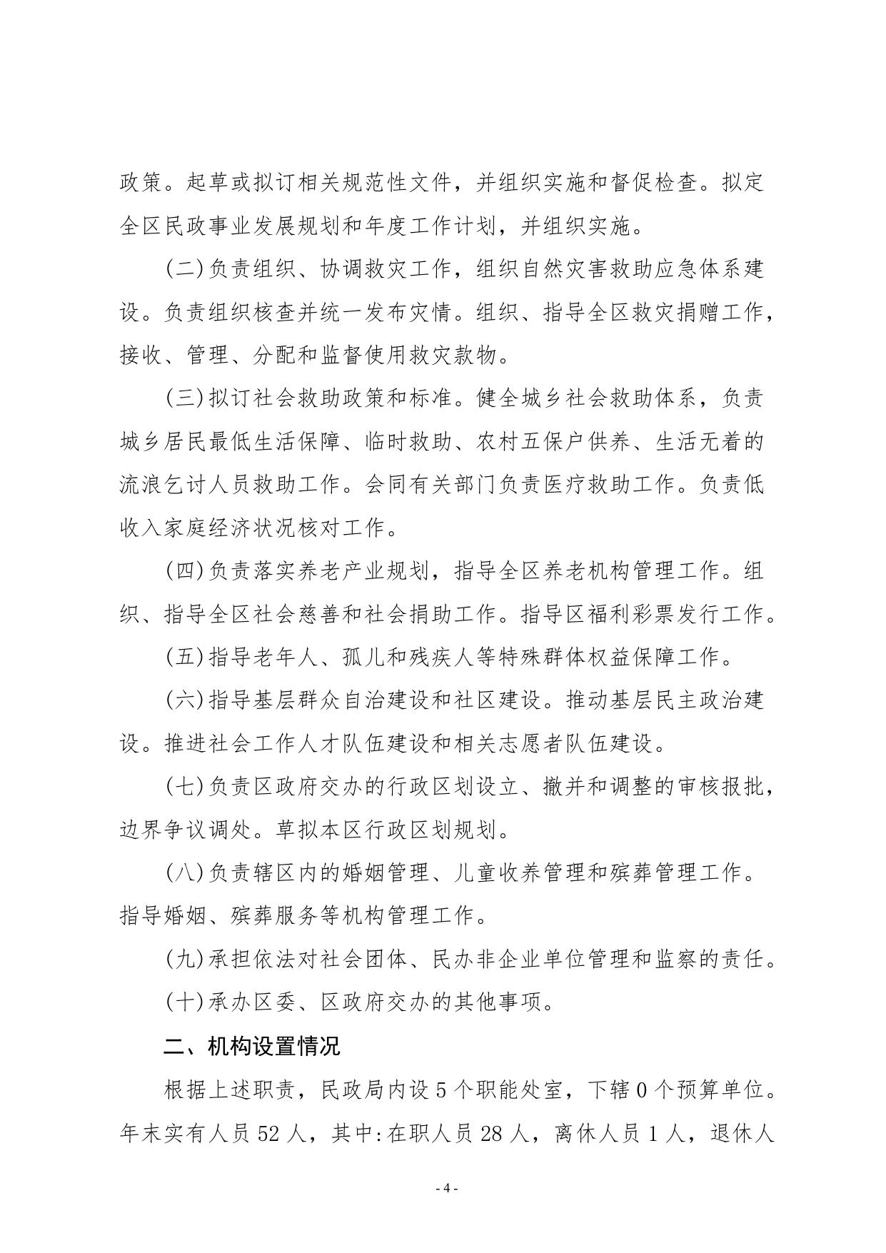 北辰区民政局2021年部门预算编制说明.doc