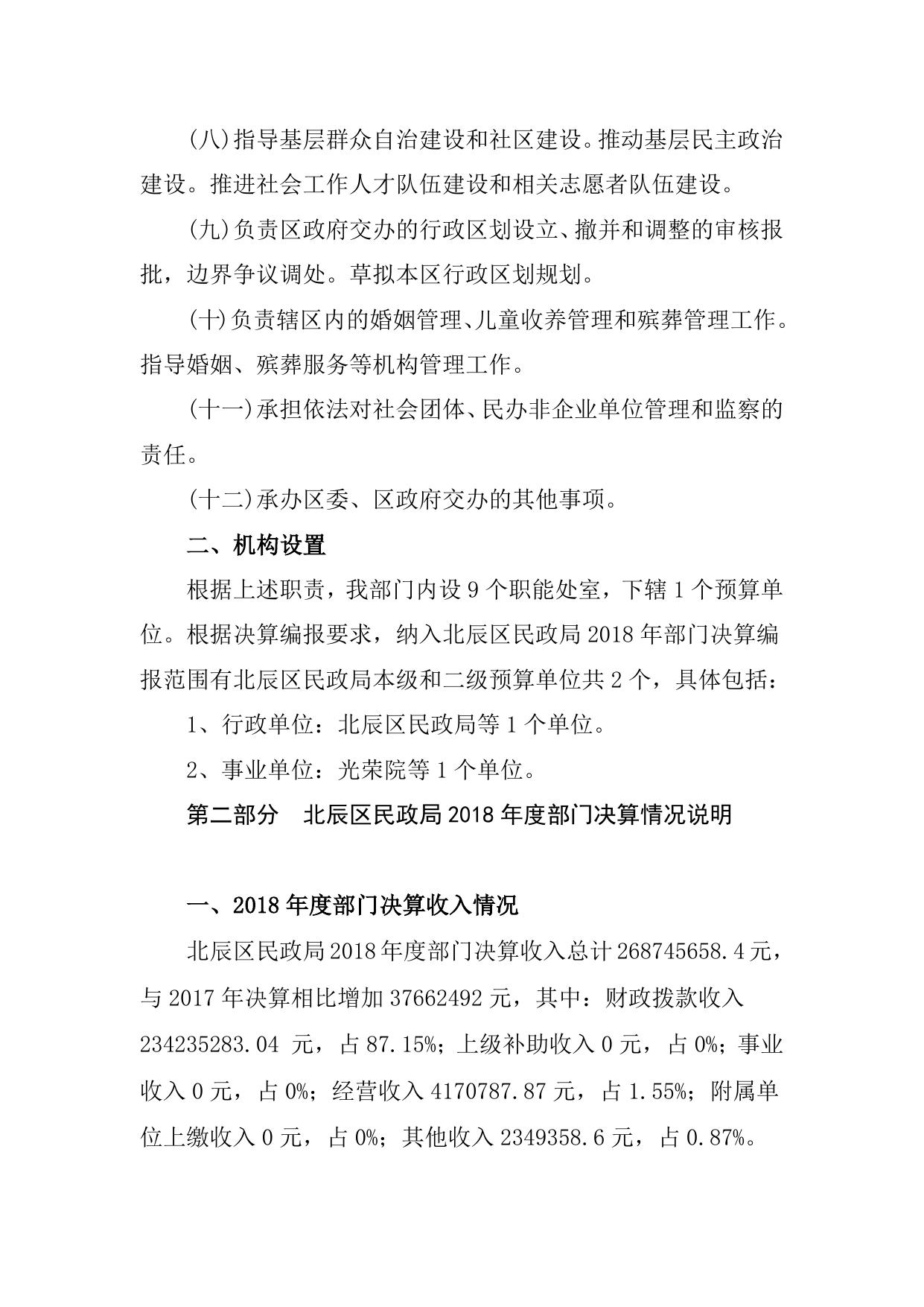 天津市北辰区民政局2018年度部门决算编制说明.doc