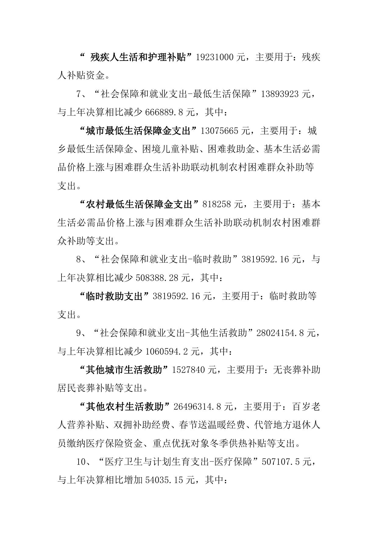 天津市北辰区民政局2018年度部门决算编制说明.doc