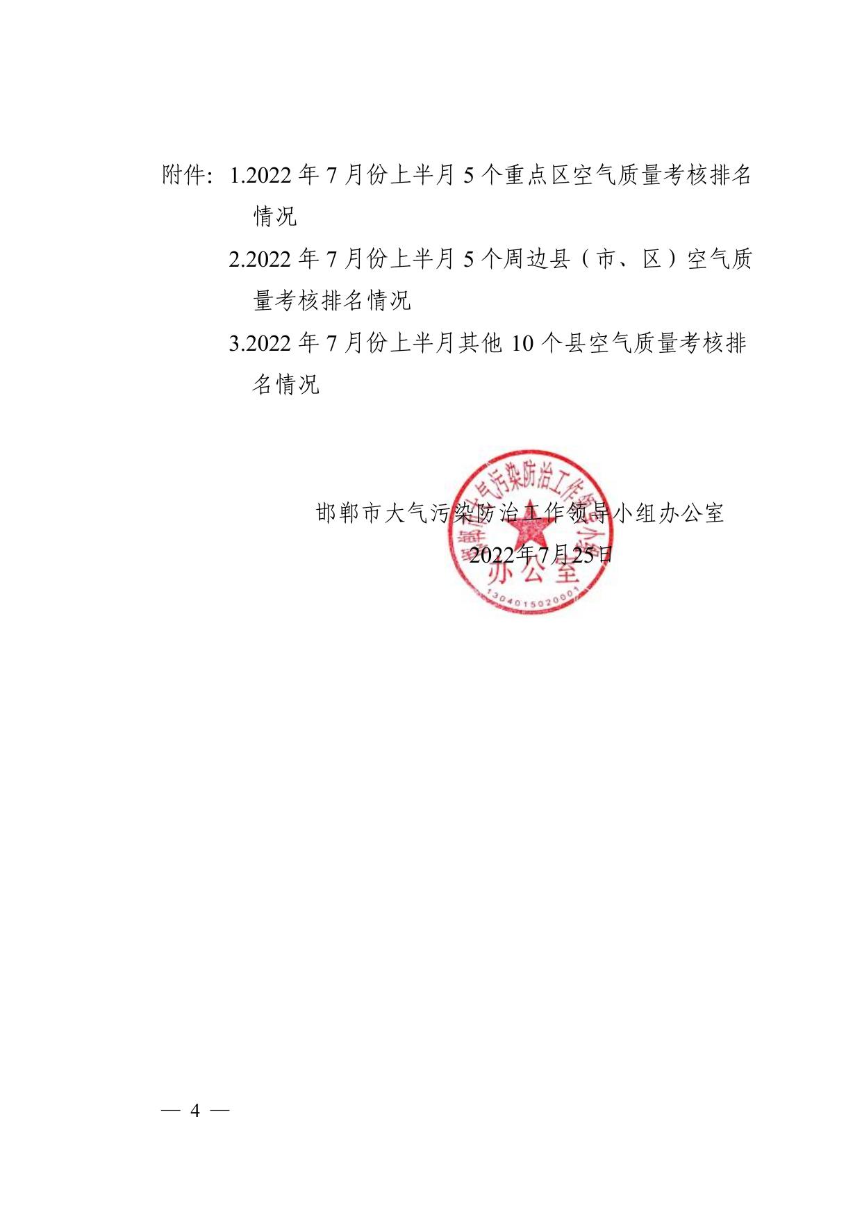关于我市2022年7月份上半月各县（市、区）空气质量排名情况的通报.pdf