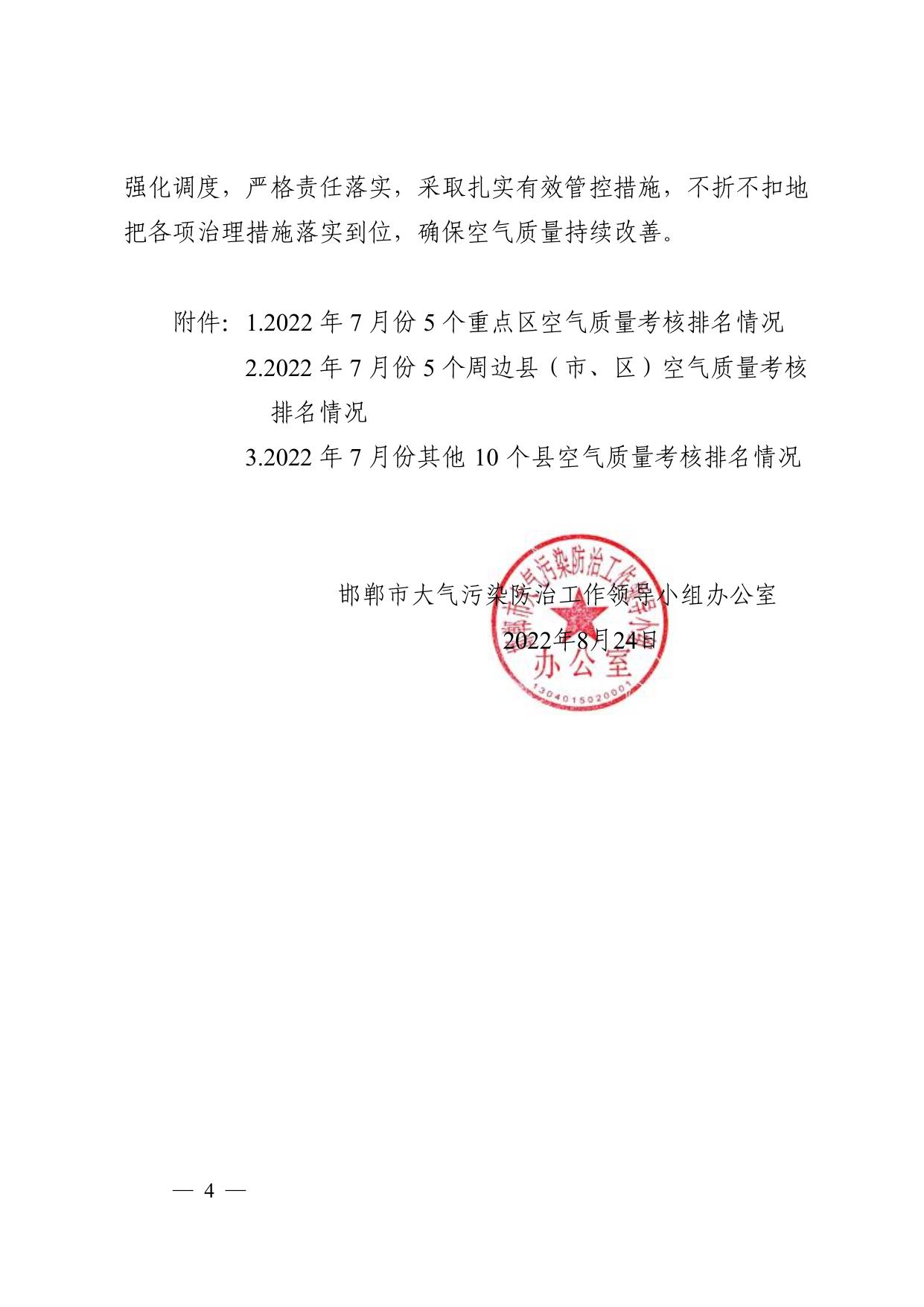 关于我市2022年7月份各县（市、区）空气质量排名情况的通报.pdf