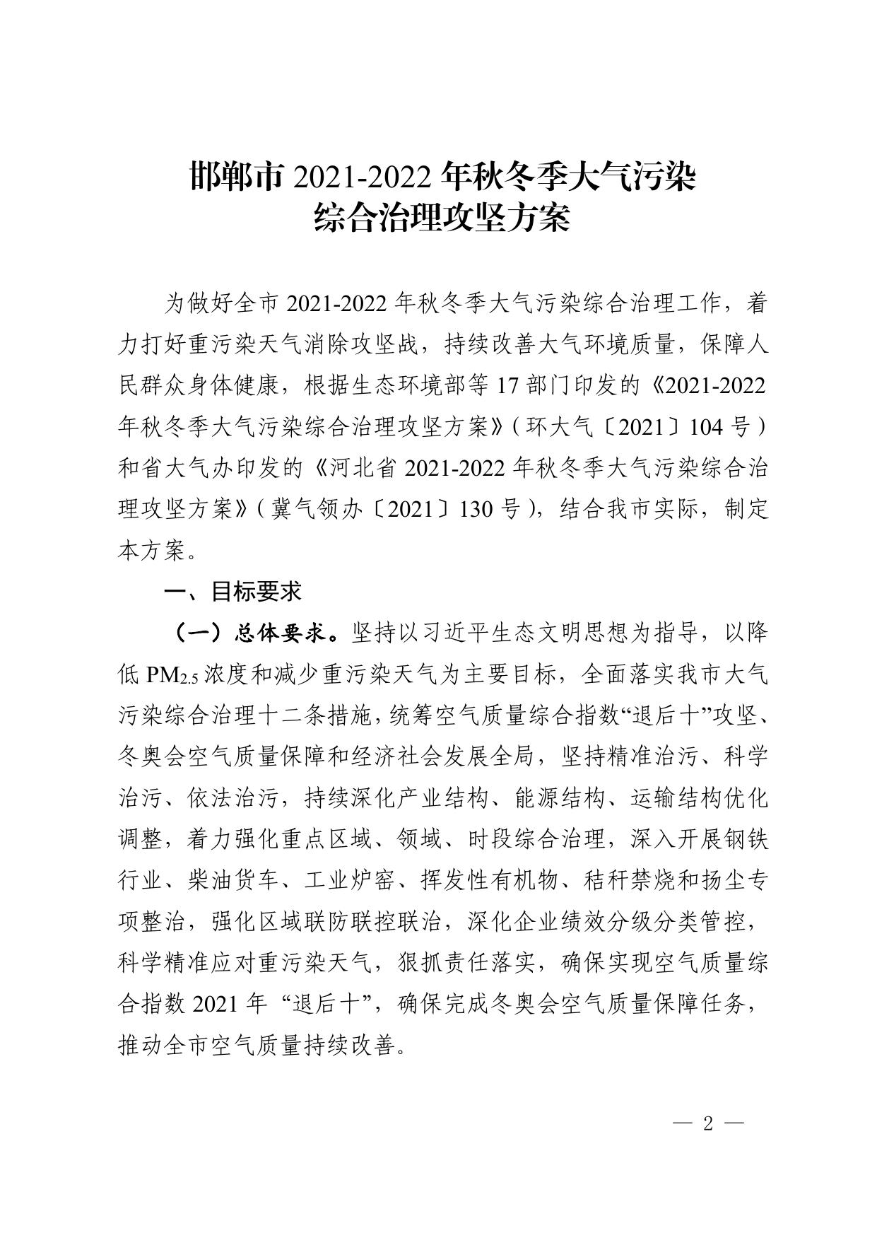 关于印发《邯郸市2021-2022年秋冬季大气污染综合治理攻坚方案》的通知.pdf
