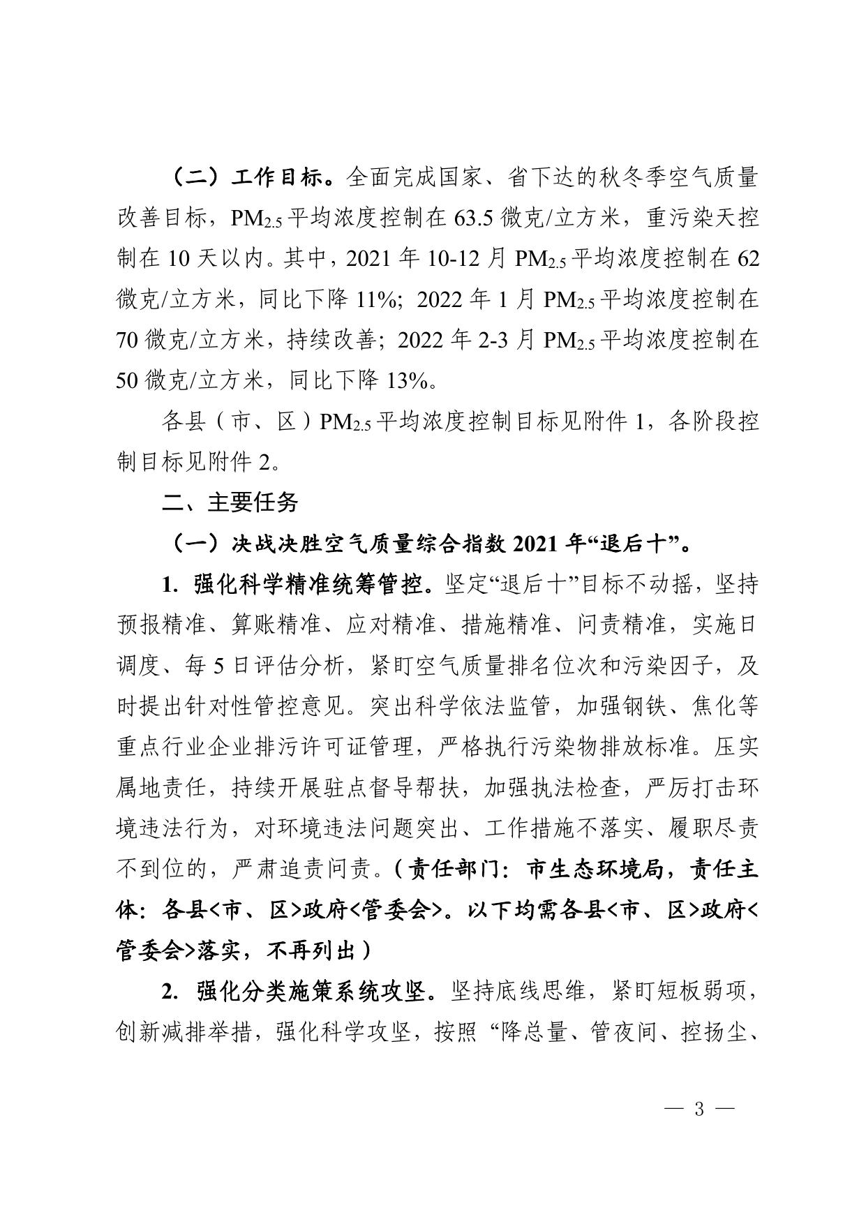 关于印发《邯郸市2021-2022年秋冬季大气污染综合治理攻坚方案》的通知.pdf