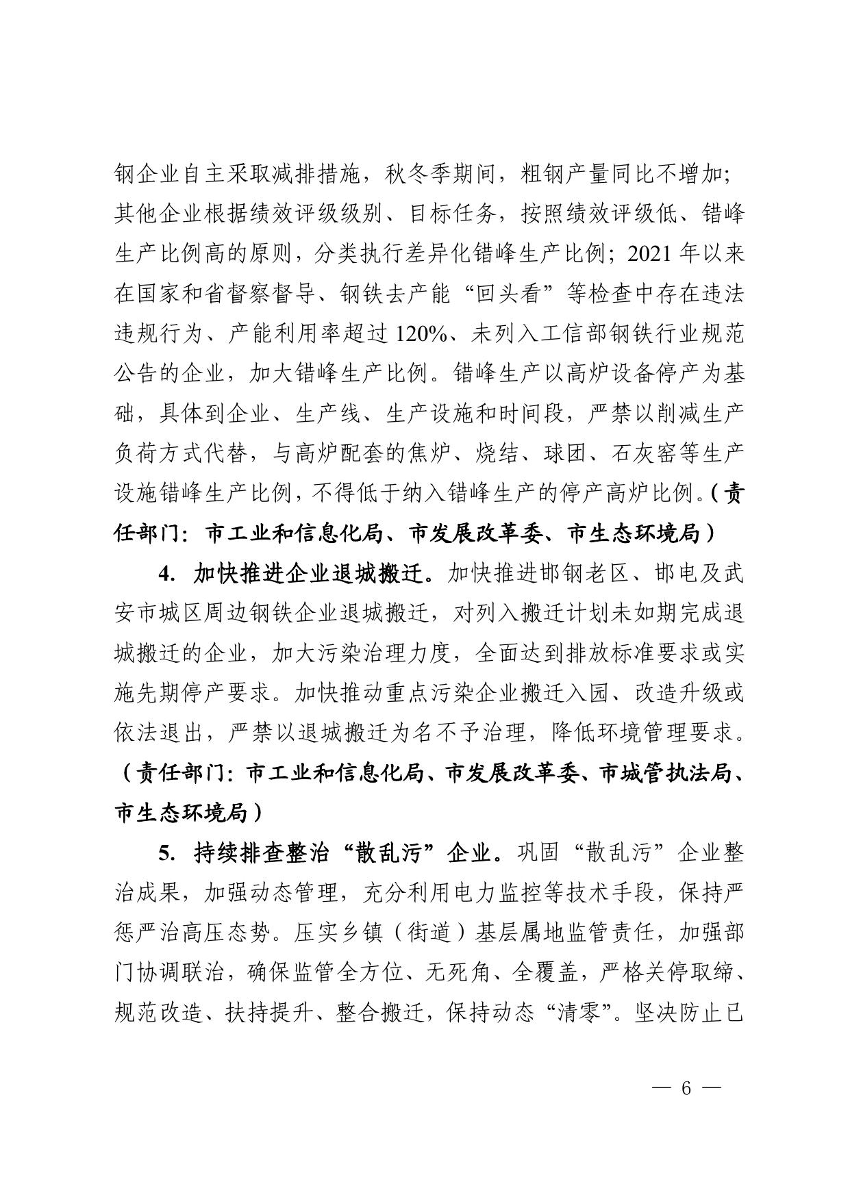 关于印发《邯郸市2021-2022年秋冬季大气污染综合治理攻坚方案》的通知.pdf