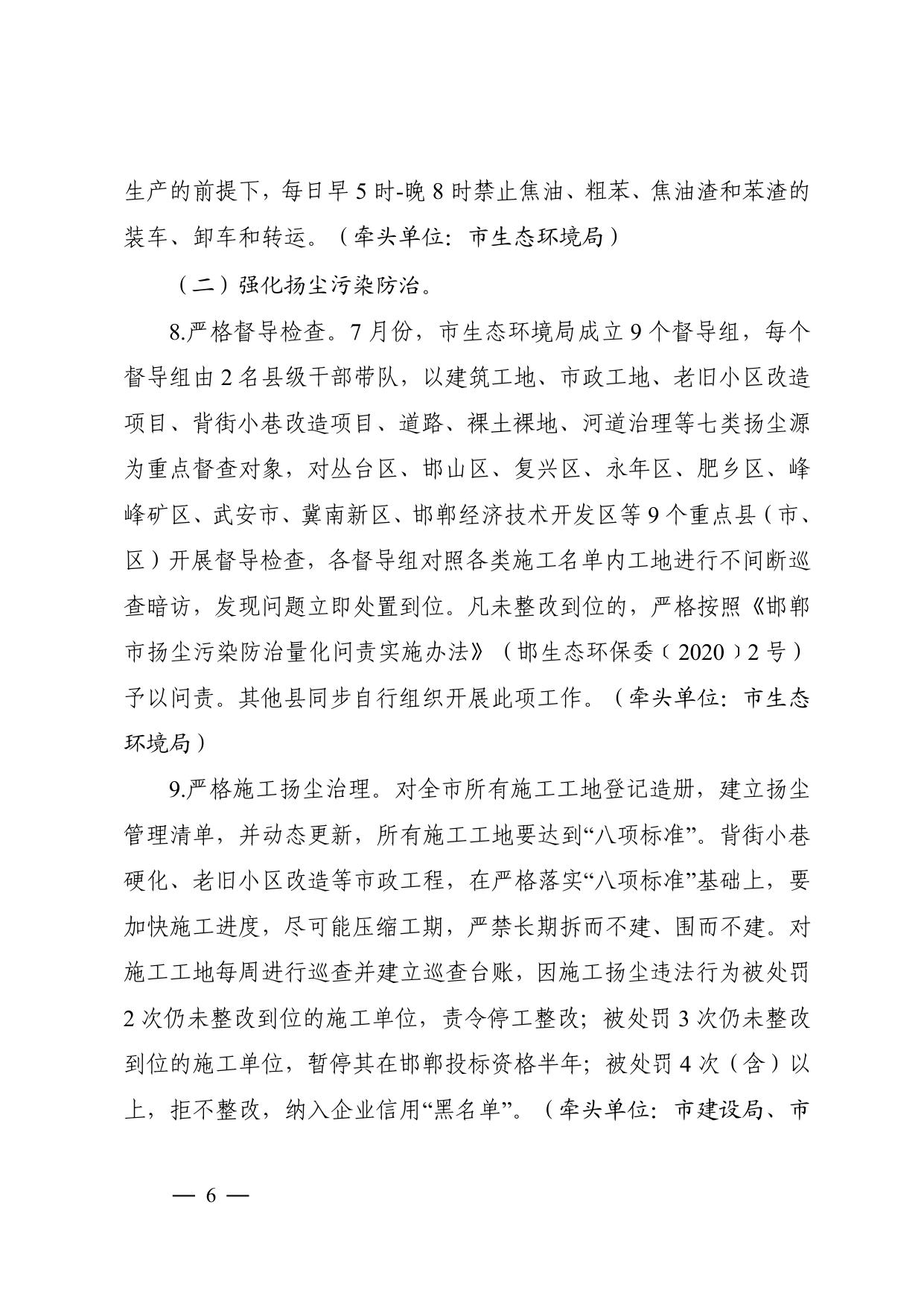 邯郸市2021年大气污染综合治理三季度攻坚措施.pdf