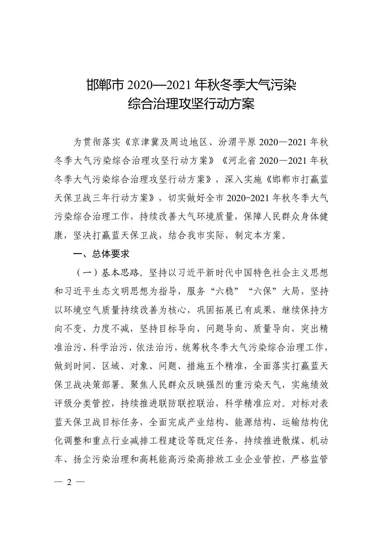 邯郸市2020-2021年秋冬季大气污染综合治理攻坚行动方案.pdf
