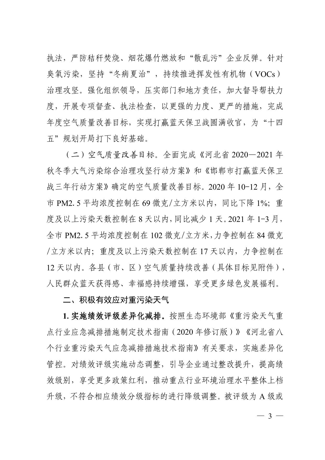 邯郸市2020-2021年秋冬季大气污染综合治理攻坚行动方案.pdf