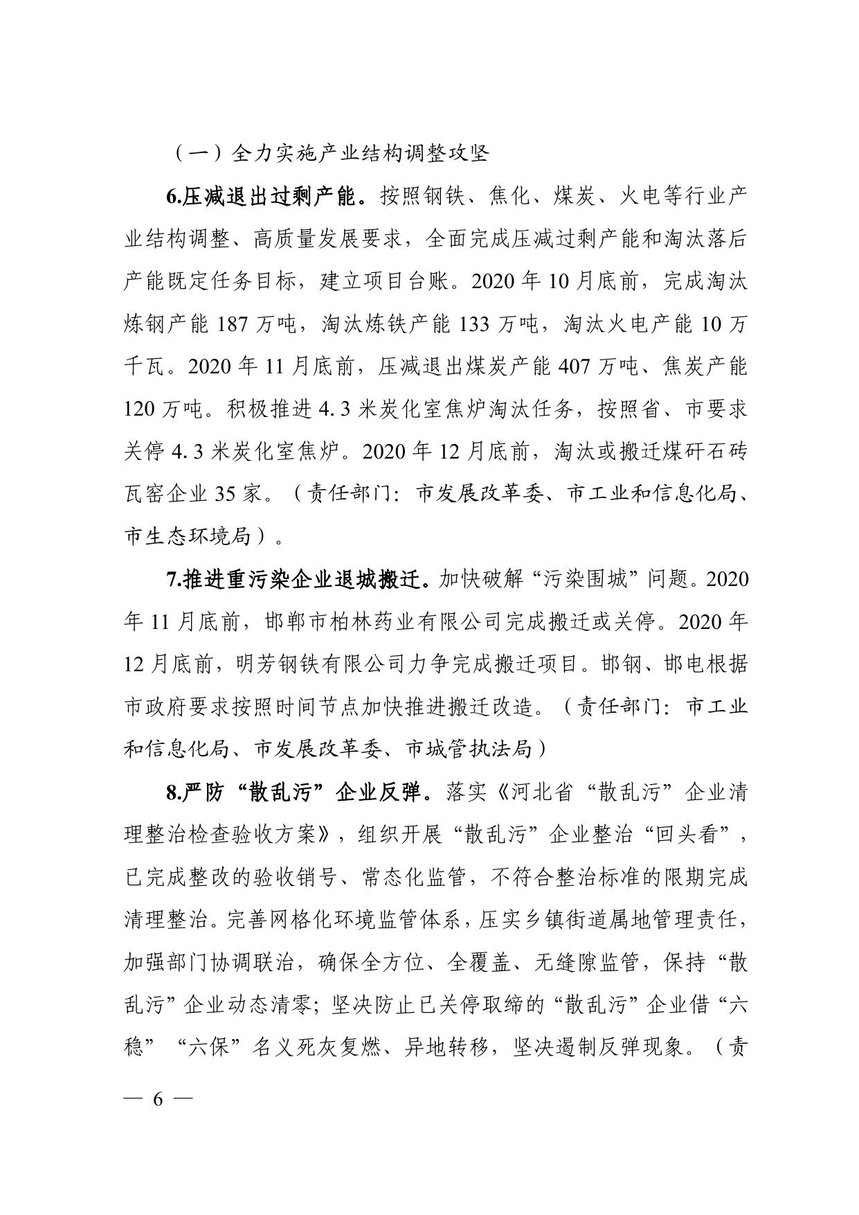 邯郸市2020-2021年秋冬季大气污染综合治理攻坚行动方案.pdf