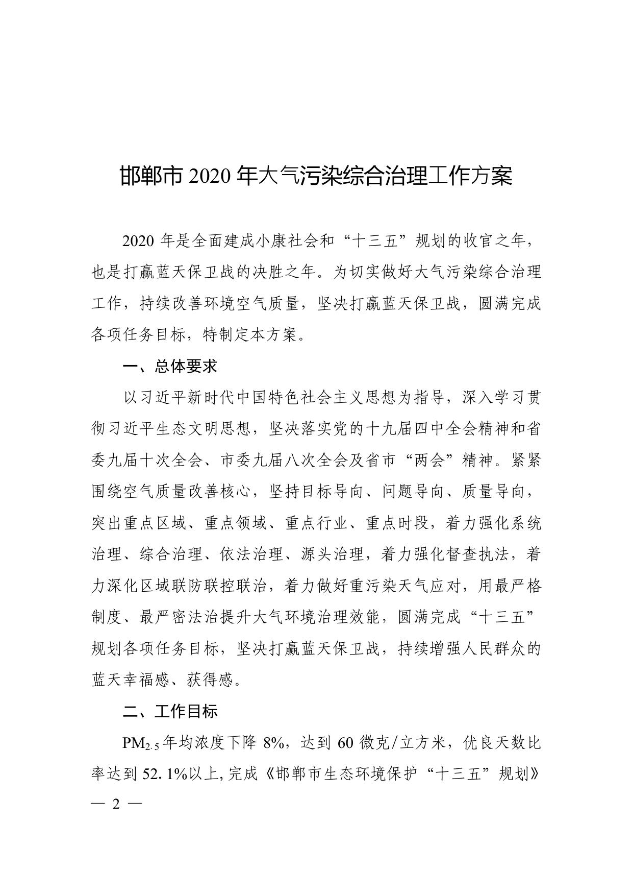邯郸市大气污染防治工作领导小组关于印发《邯郸市2020年大气污染综合治理工作方案》的通知.pdf