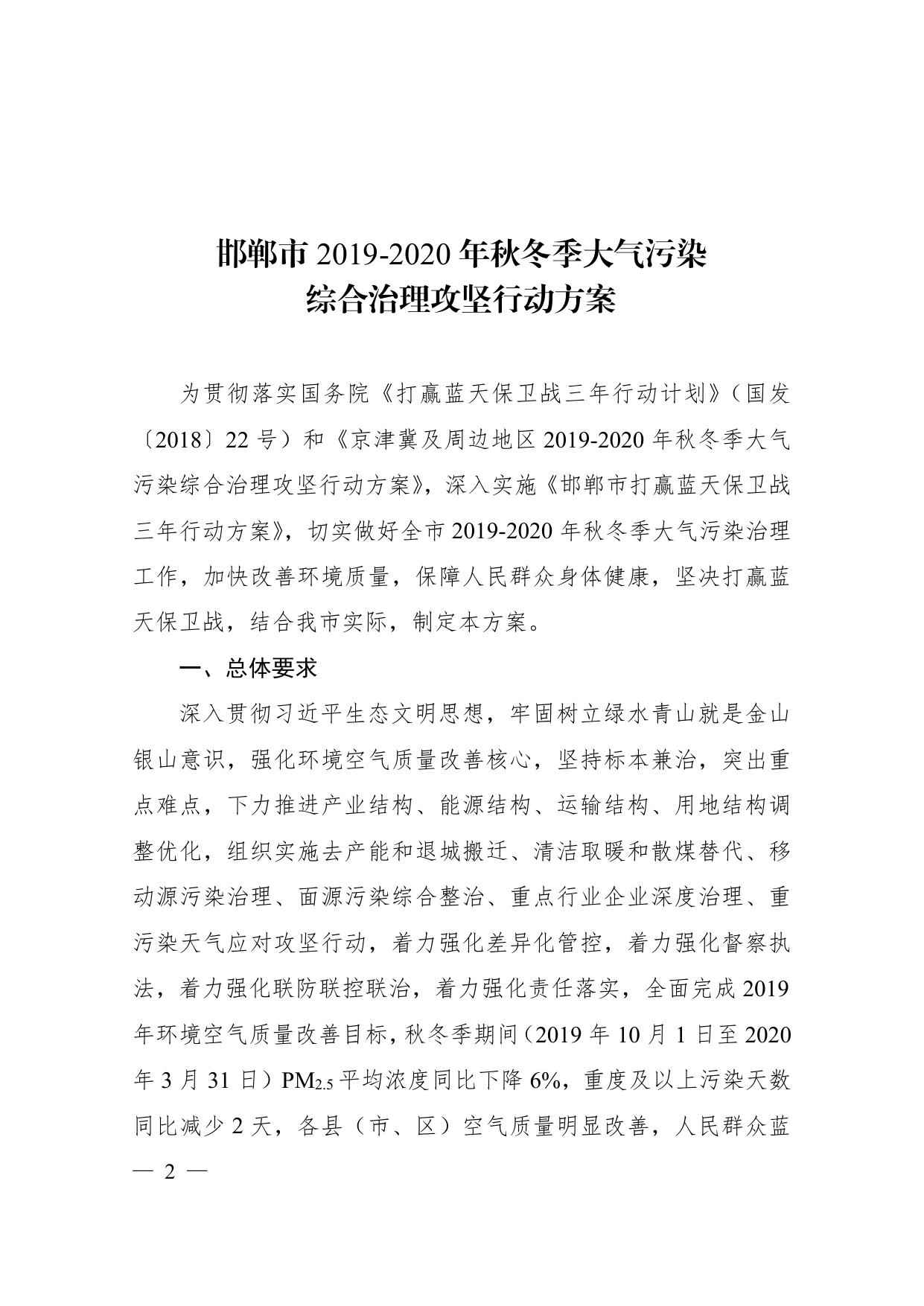邯郸市2019-2020年秋冬季大气污染综合治理攻坚行动方案.pdf