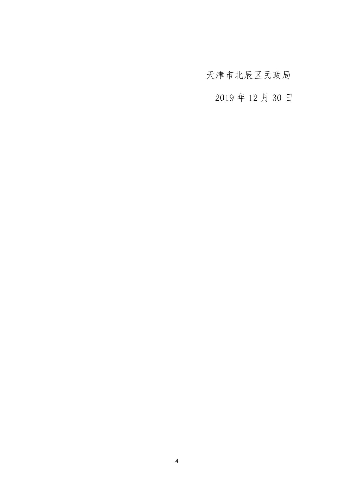北辰区民政局2019年行政执法.docx