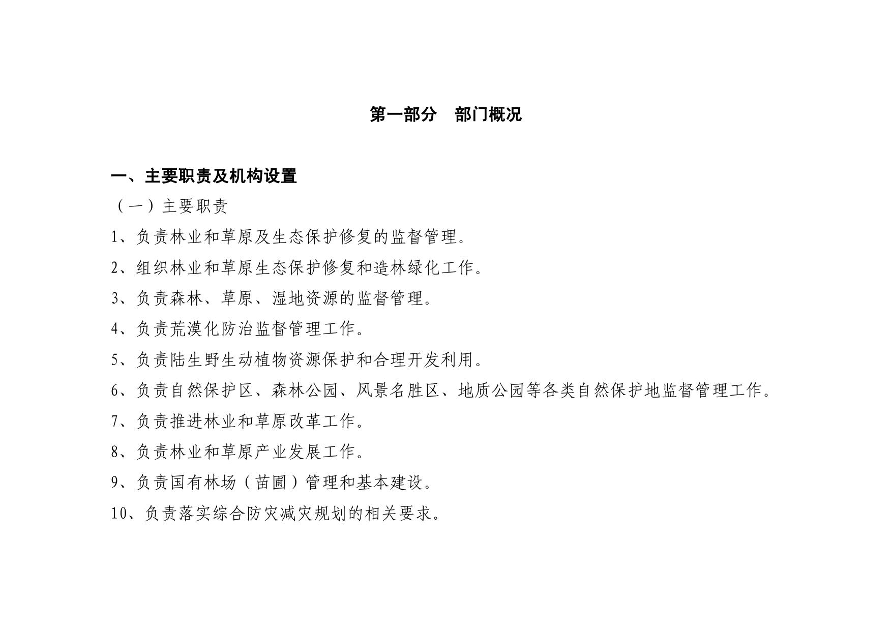 延安市林业局2023年部门综合预算公开pdf.pdf