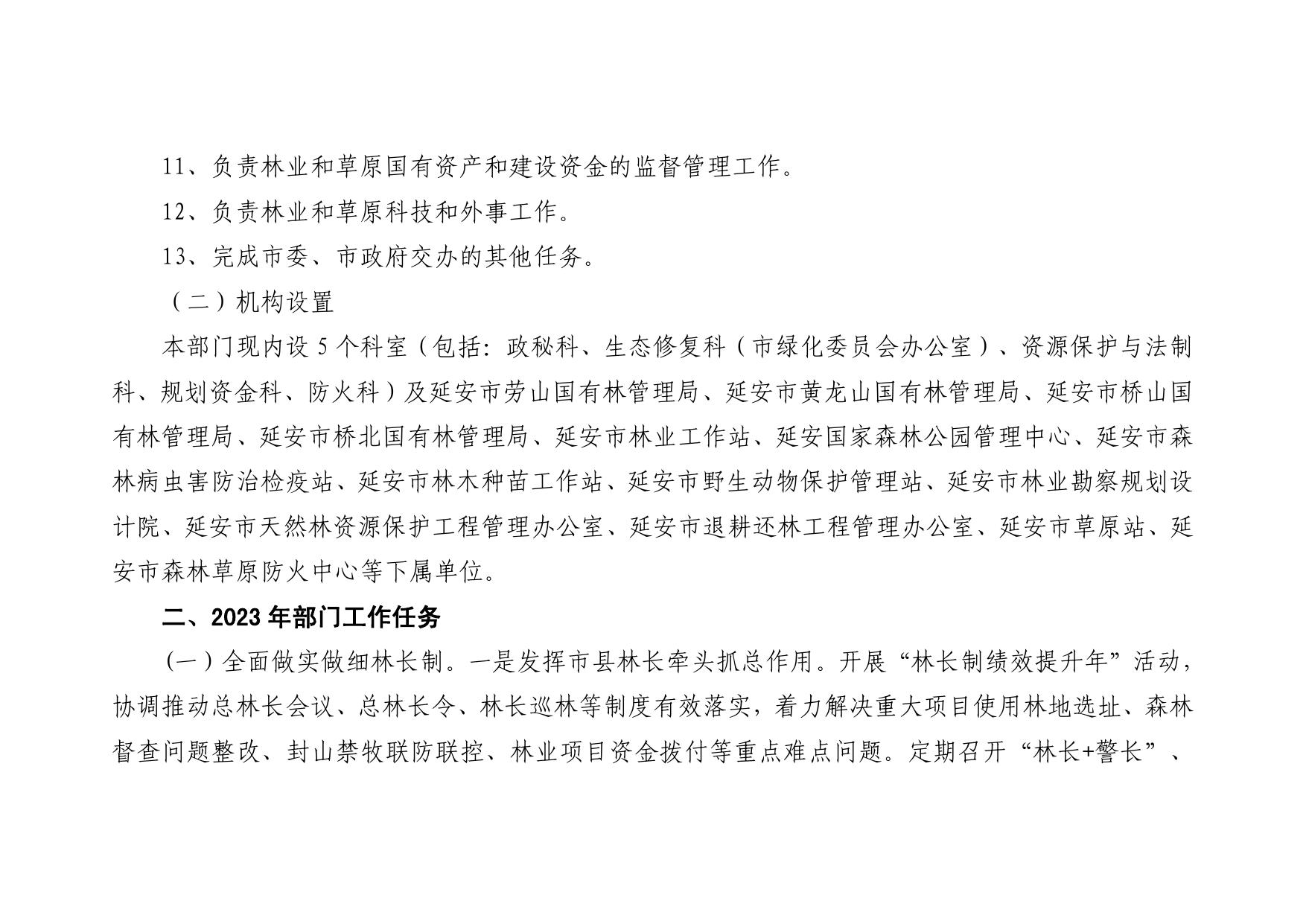 延安市林业局2023年部门综合预算公开pdf.pdf