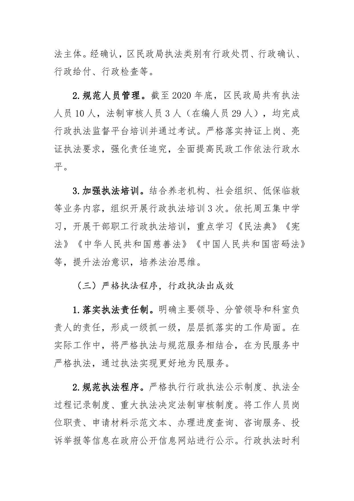 北辰区民政局关于2020年度行政执法情况报告.docx
