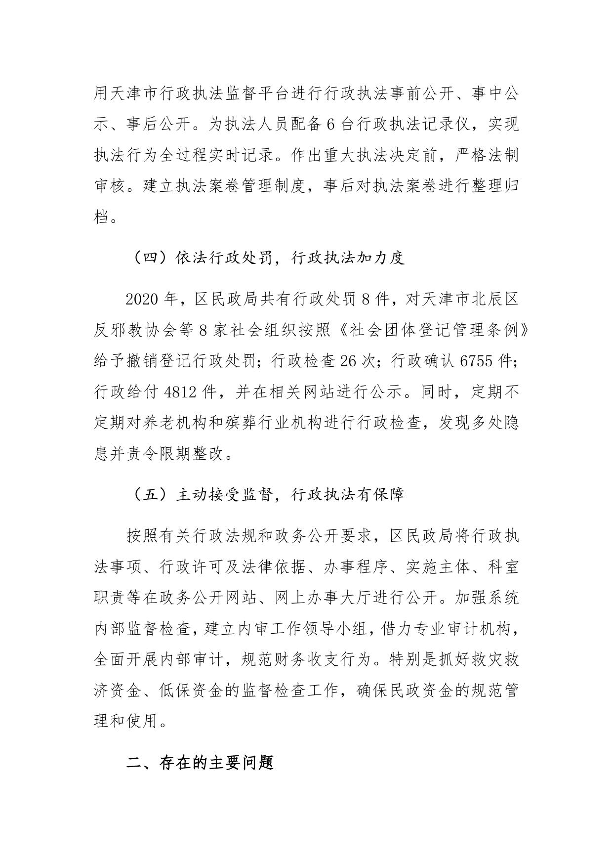 北辰区民政局关于2020年度行政执法情况报告.docx