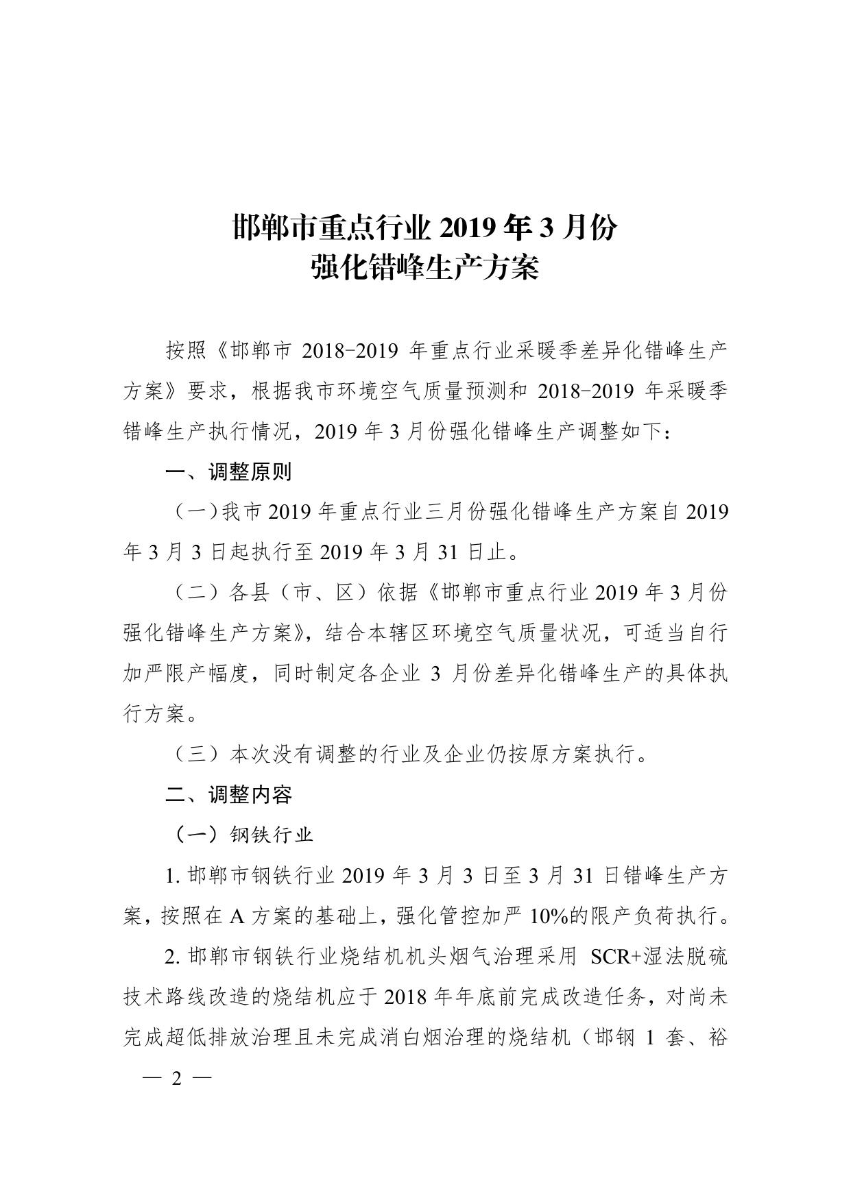 邯郸市重点行业3月份强化错峰生产方案.pdf