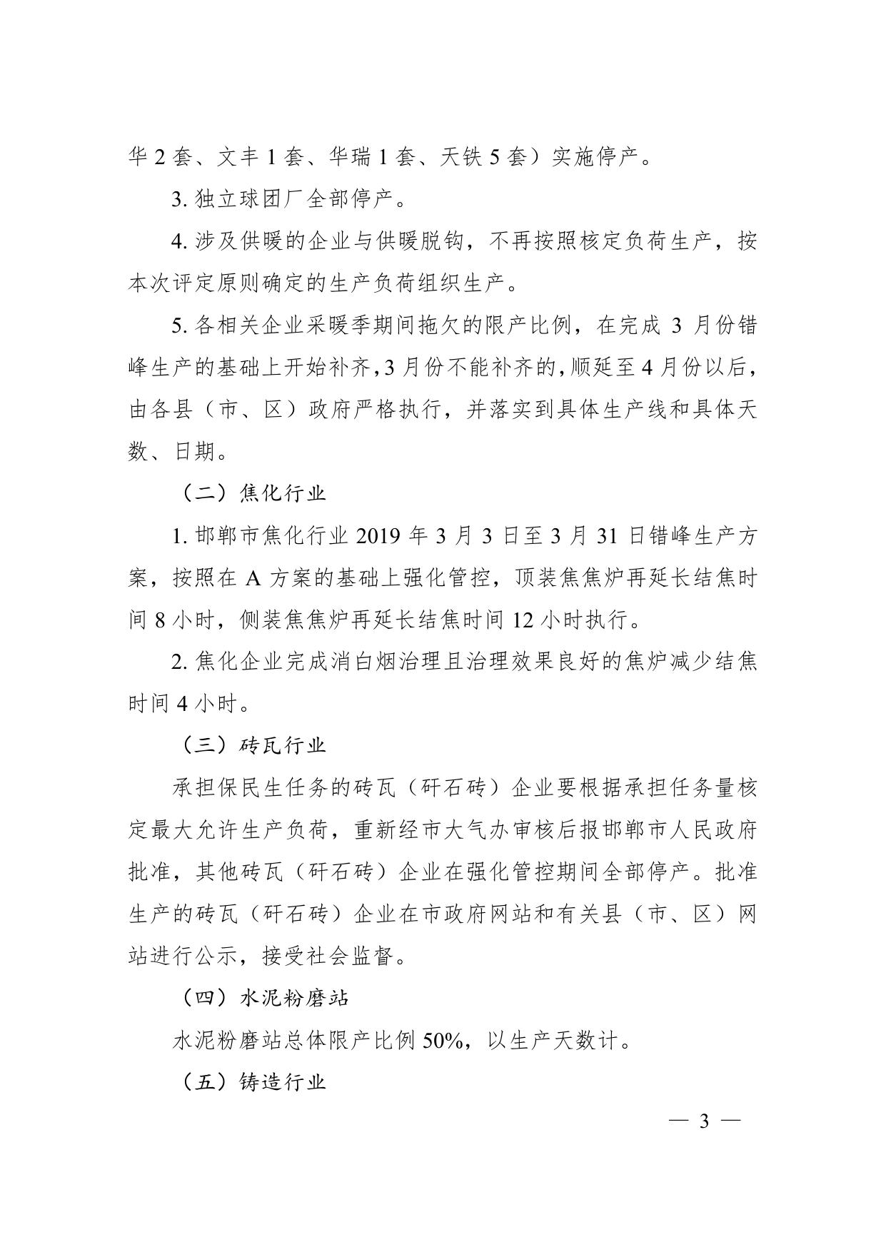 邯郸市重点行业3月份强化错峰生产方案.pdf
