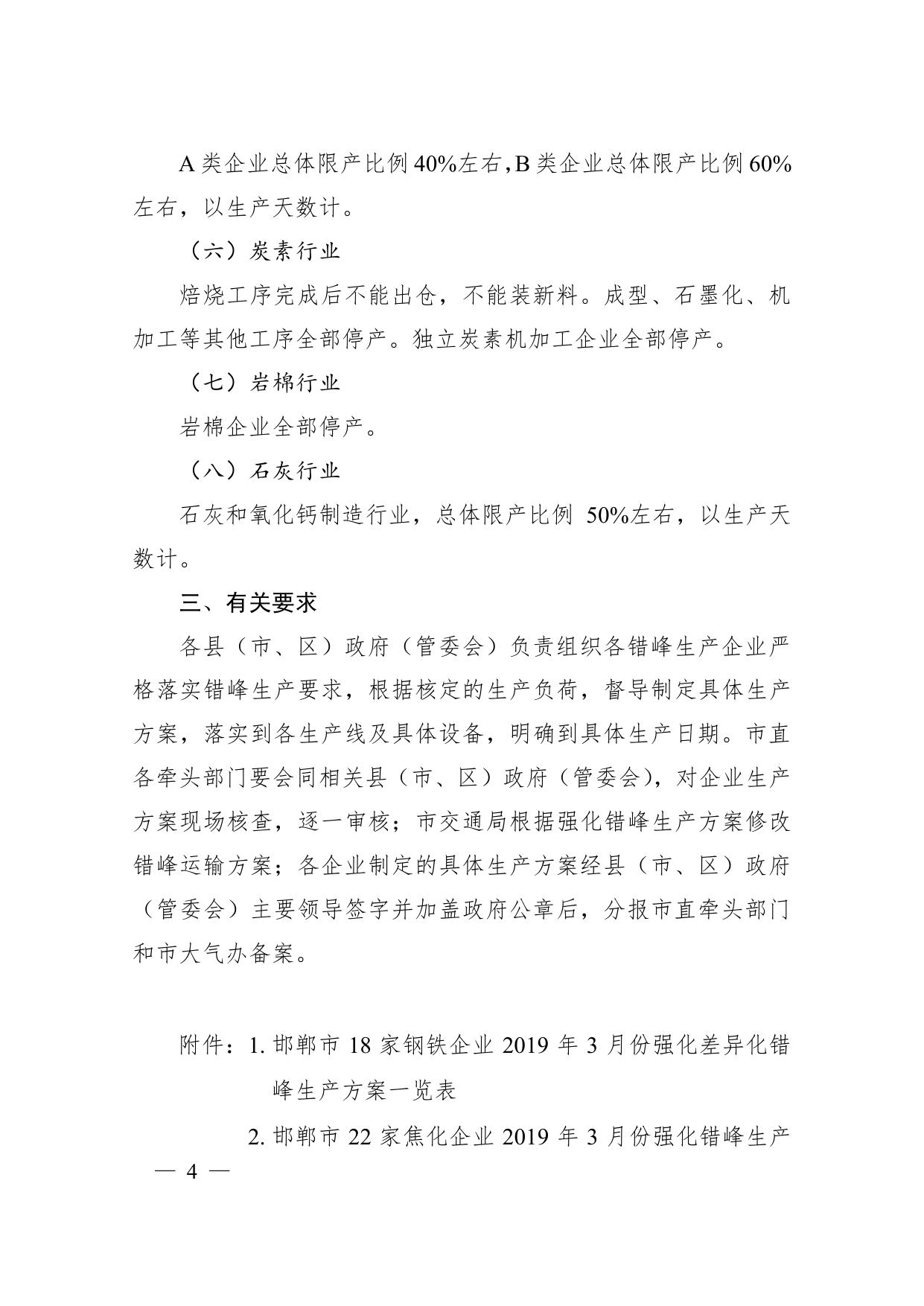 邯郸市重点行业3月份强化错峰生产方案.pdf