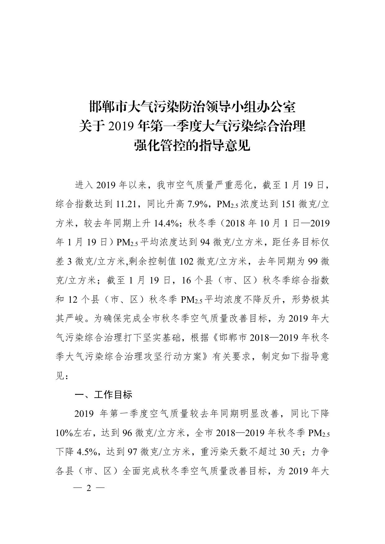 邯郸市2019年第一季度大气污染综合治理强化管控的指导意见.pdf