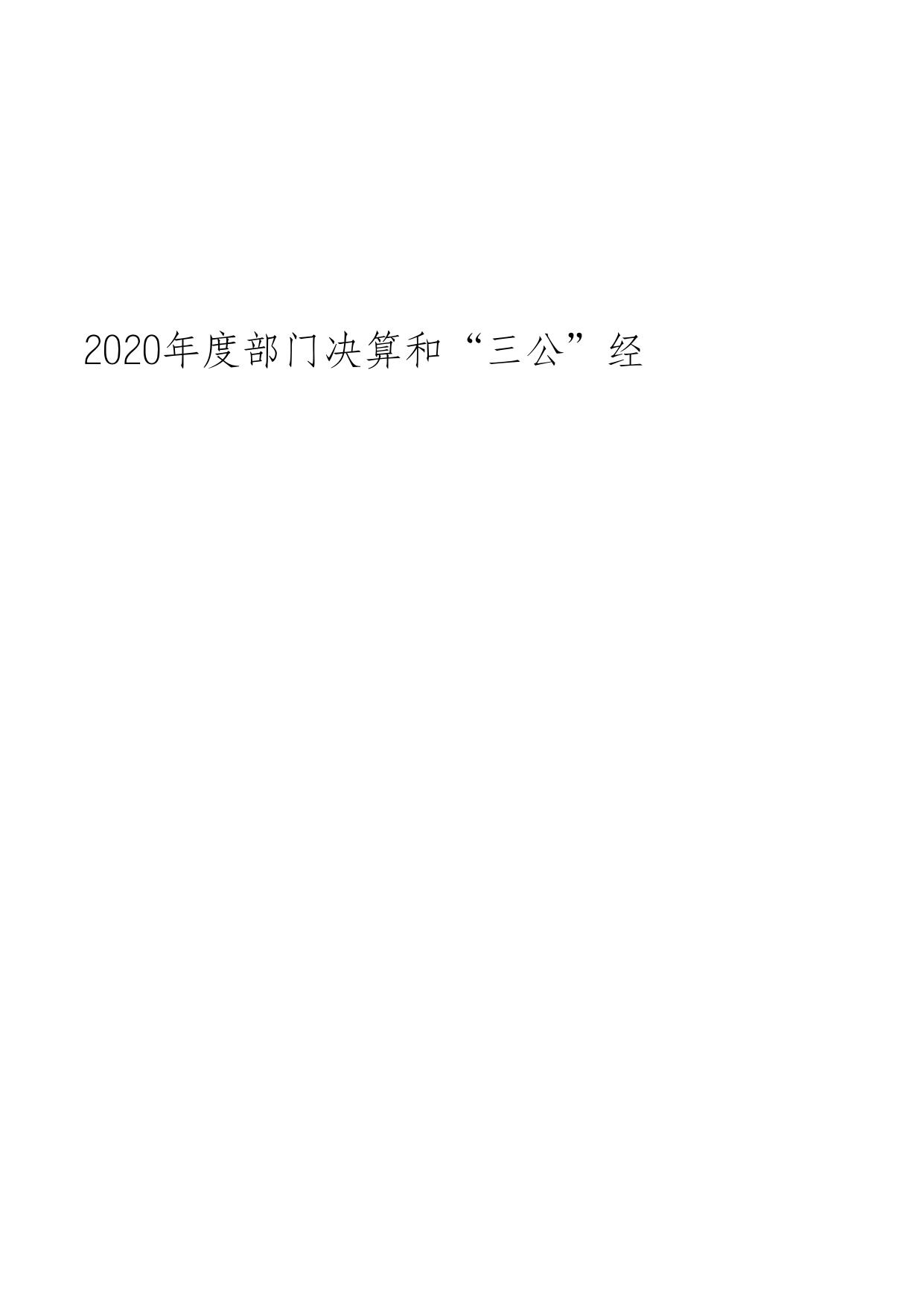 天津市北辰区法律援助中心2020年度部门决算和“三公经费公开表.XLS.xls