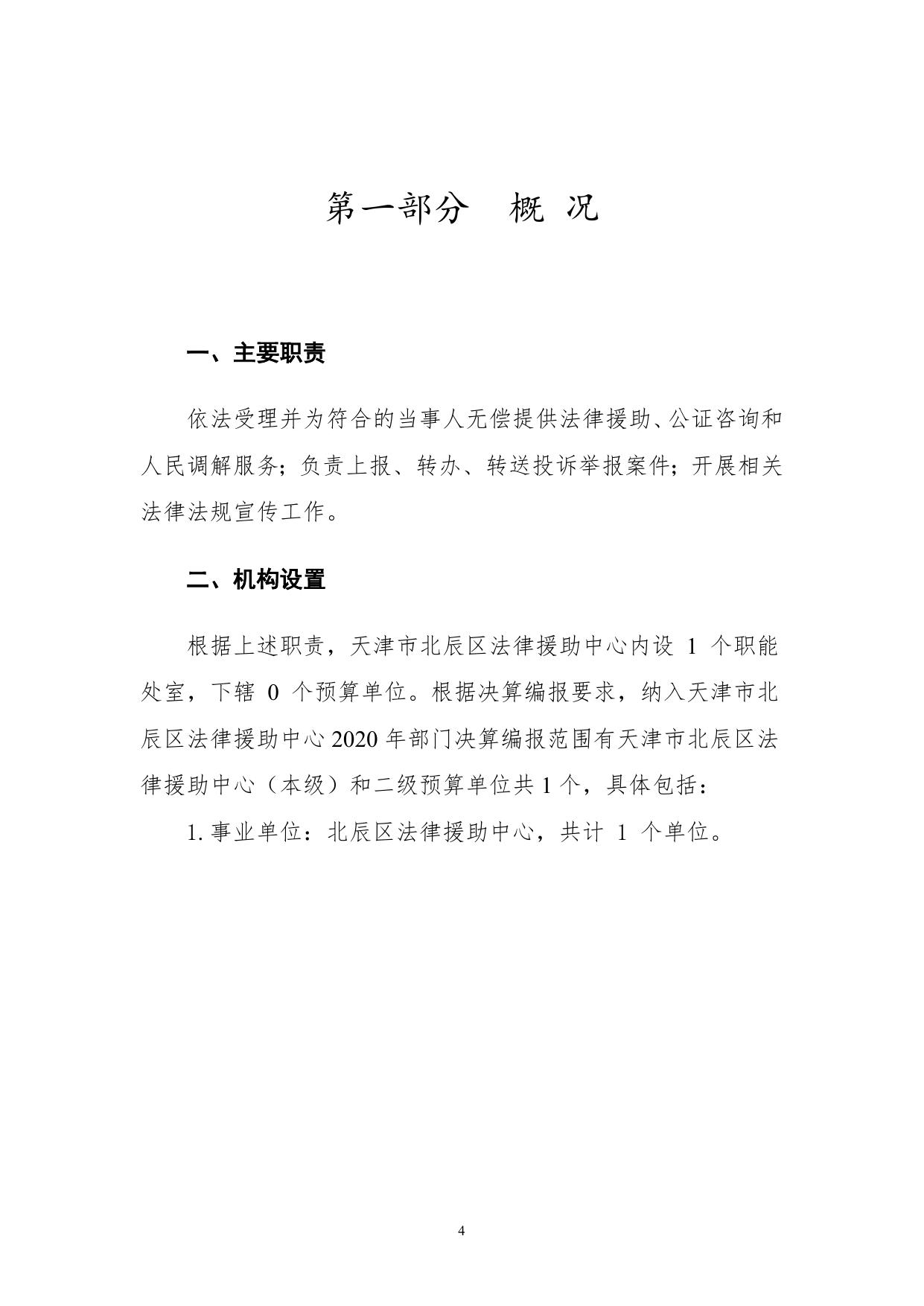 天津市北辰区法律援助中心2020年度部门决算和“三公经费公开说明.doc