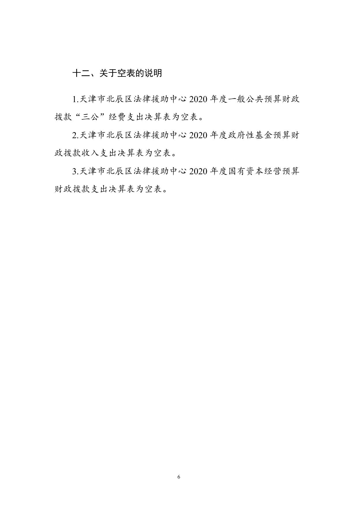 天津市北辰区法律援助中心2020年度部门决算和“三公经费公开说明.doc