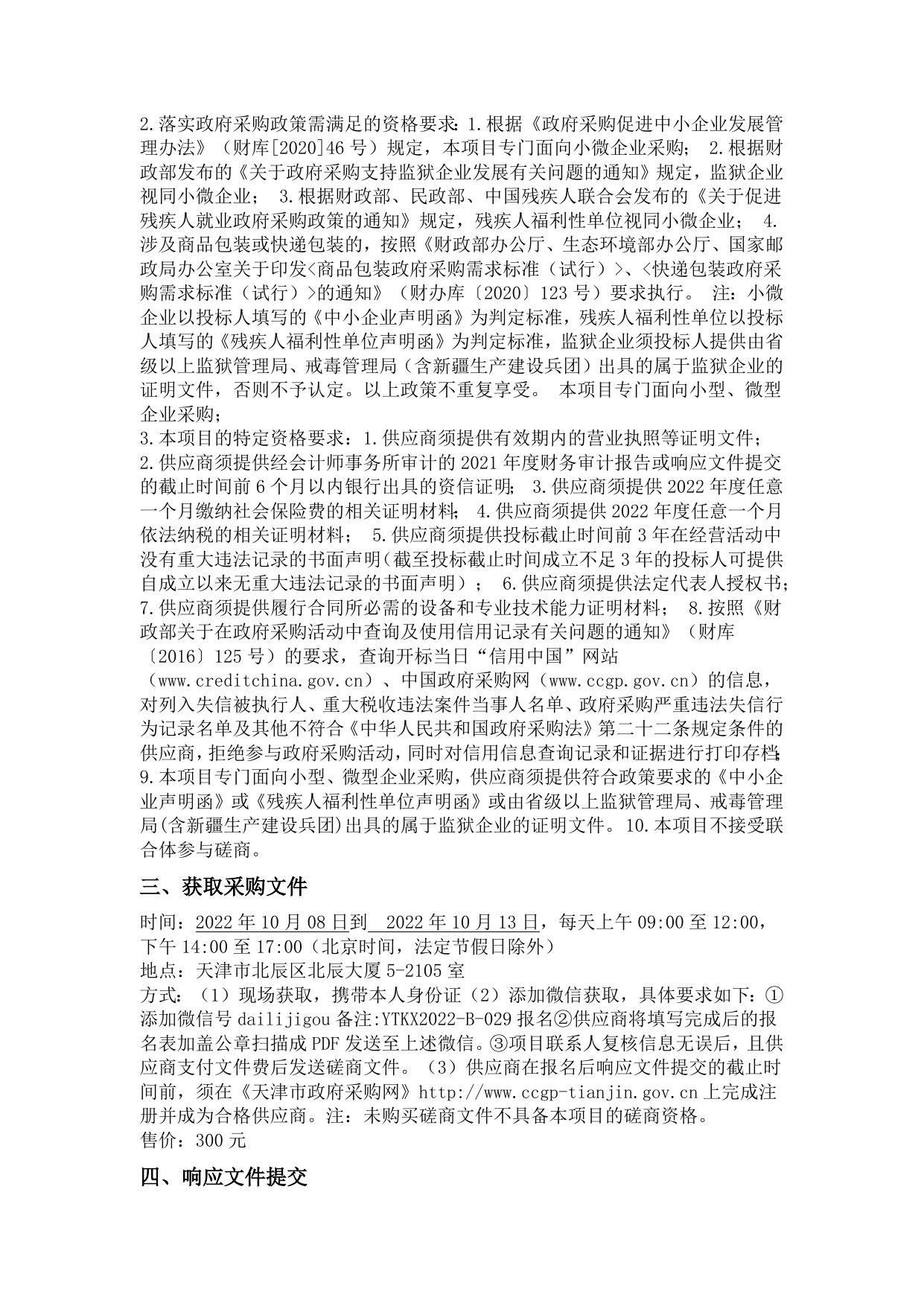 北辰区2022年度预算绩效管理服务项目 (项目编号YTKX2022-B-029)竞争性磋商公告.docx