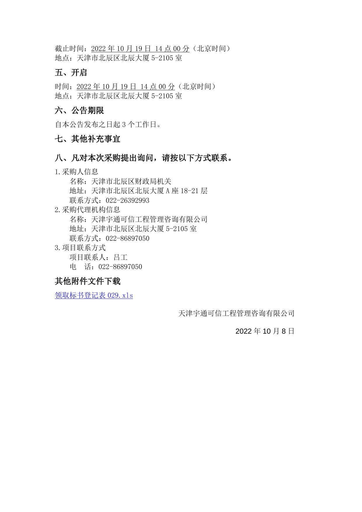 北辰区2022年度预算绩效管理服务项目 (项目编号YTKX2022-B-029)竞争性磋商公告.docx