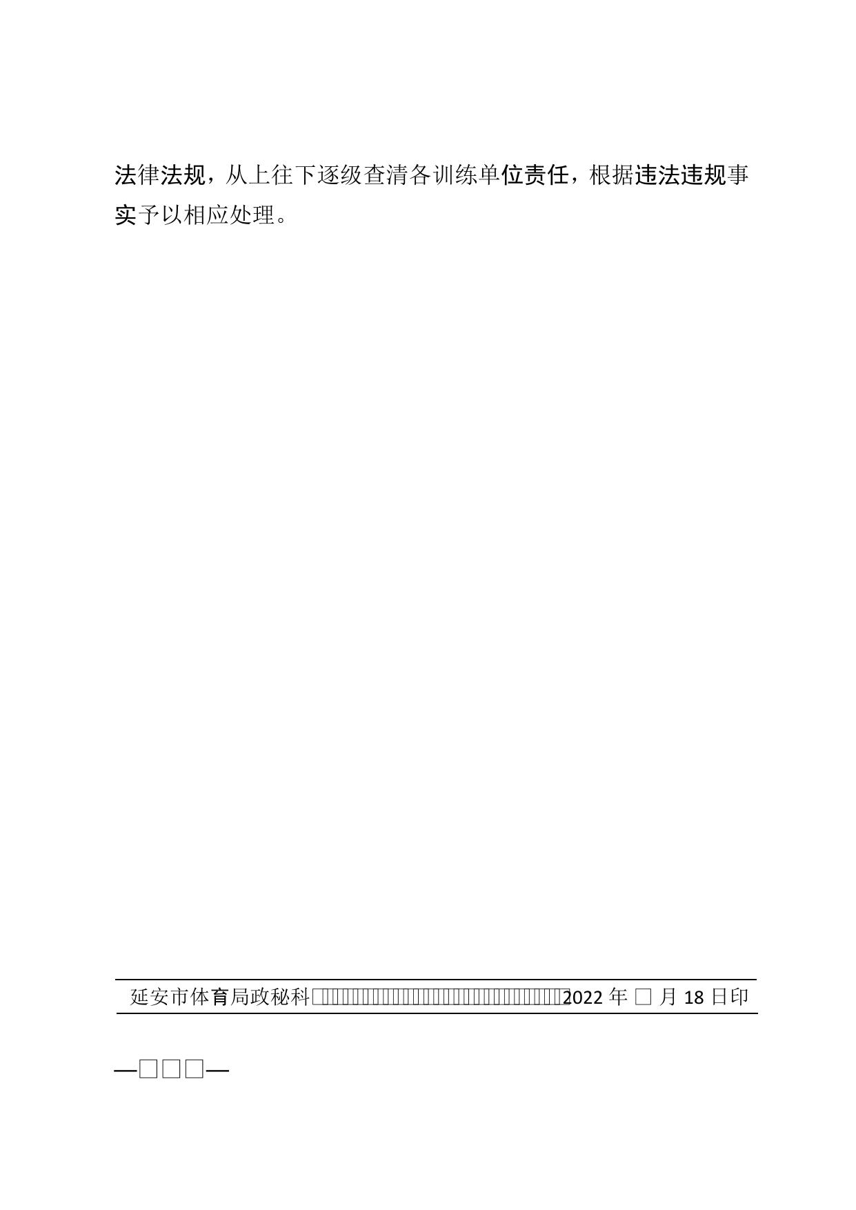 延安市体育局2022年反兴奋剂工作实施方案.doc