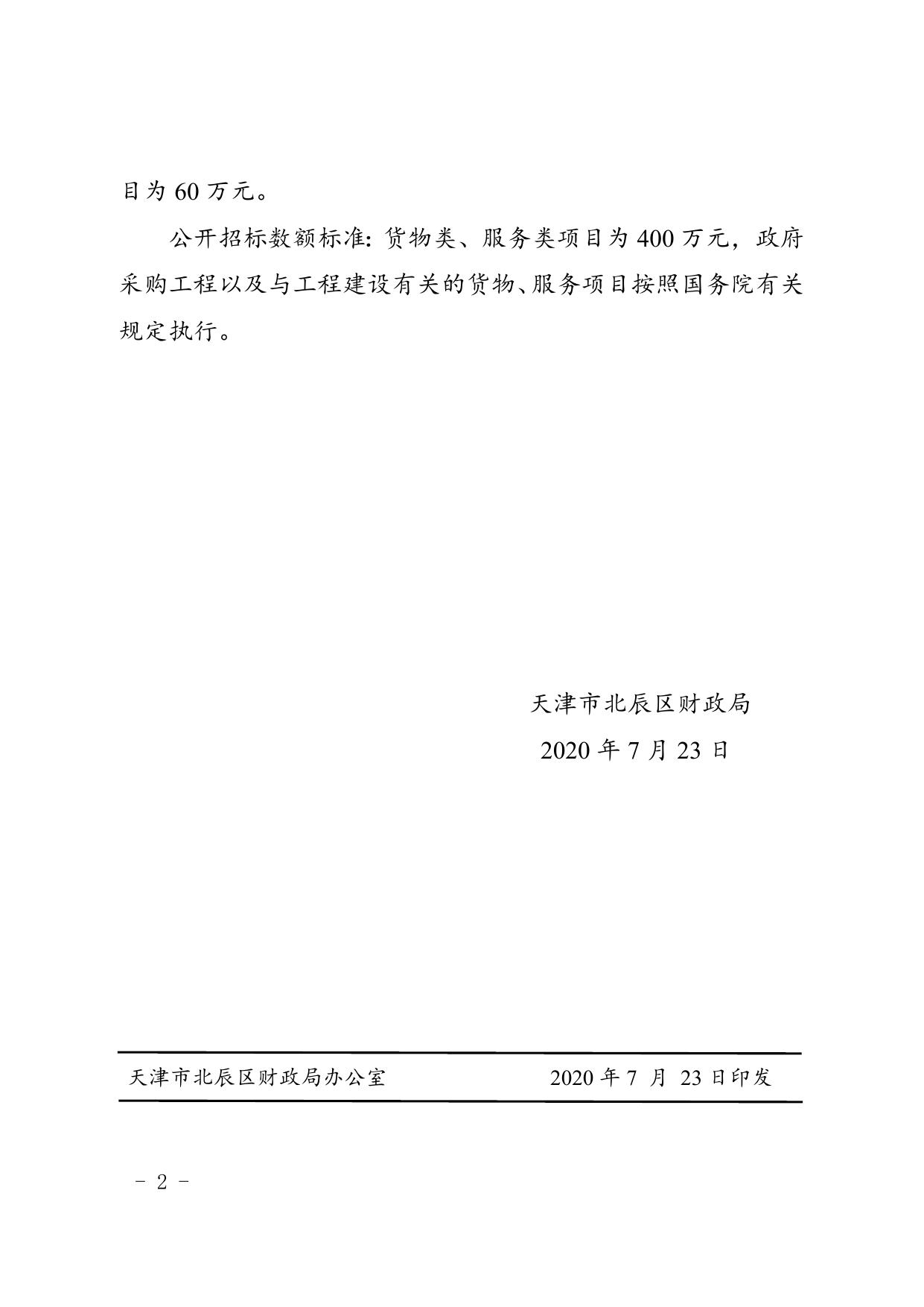 津辰财采（2020）6号关于转发市财政局政府集中采购目录和采购限额标准的通知（2020版）.doc