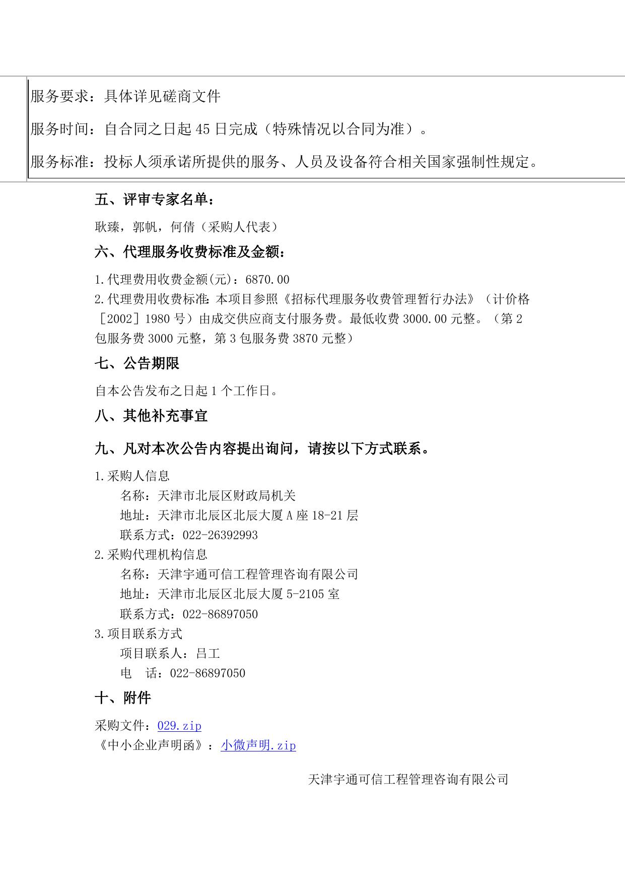 北辰区2022年度预算绩效管理服务项目 (项目编号YTKX2022-B-029)成交公告.docx