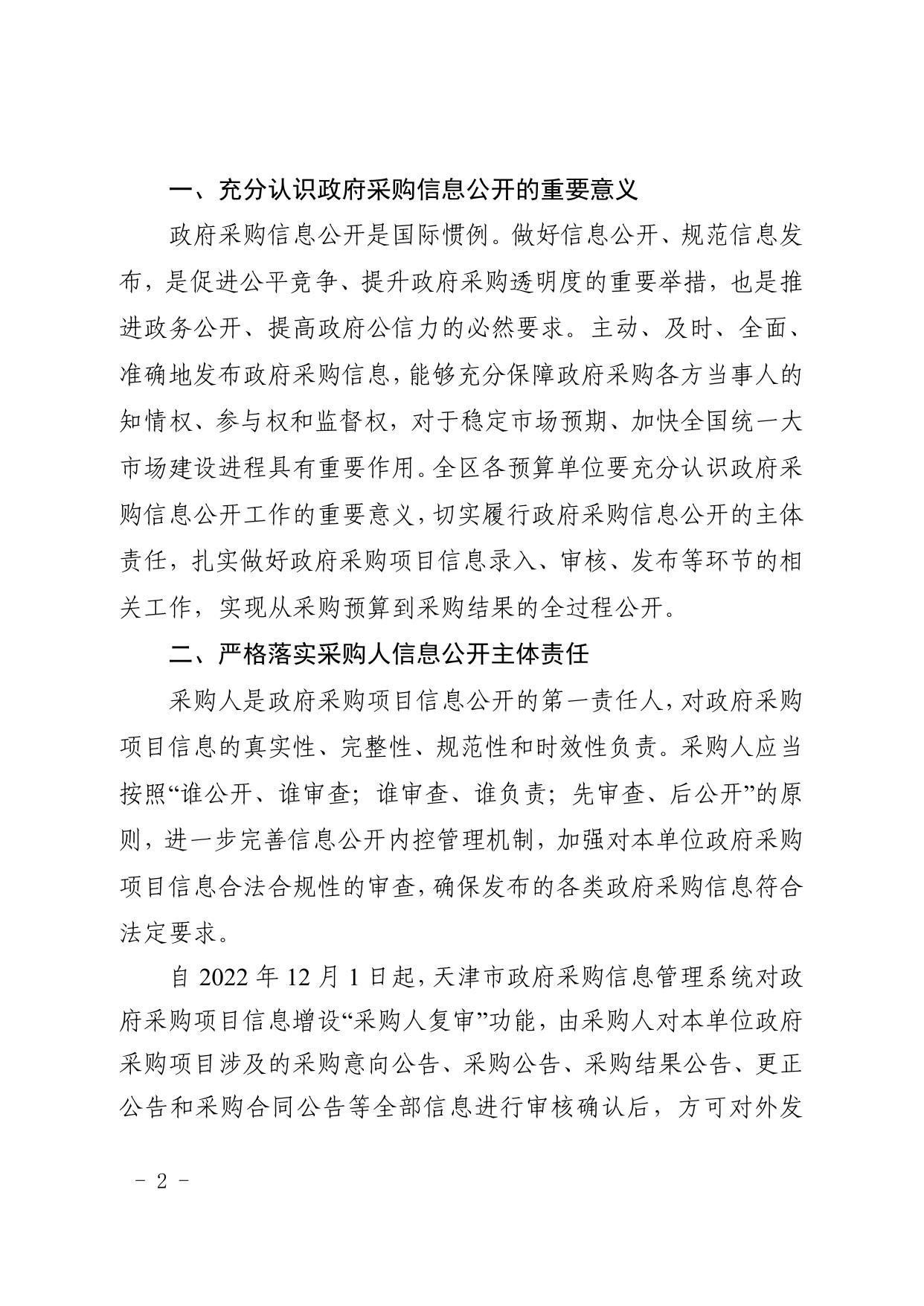 天津市北辰区财政局关于进一步加强政府采购信息公开管理工作的通知.pdf