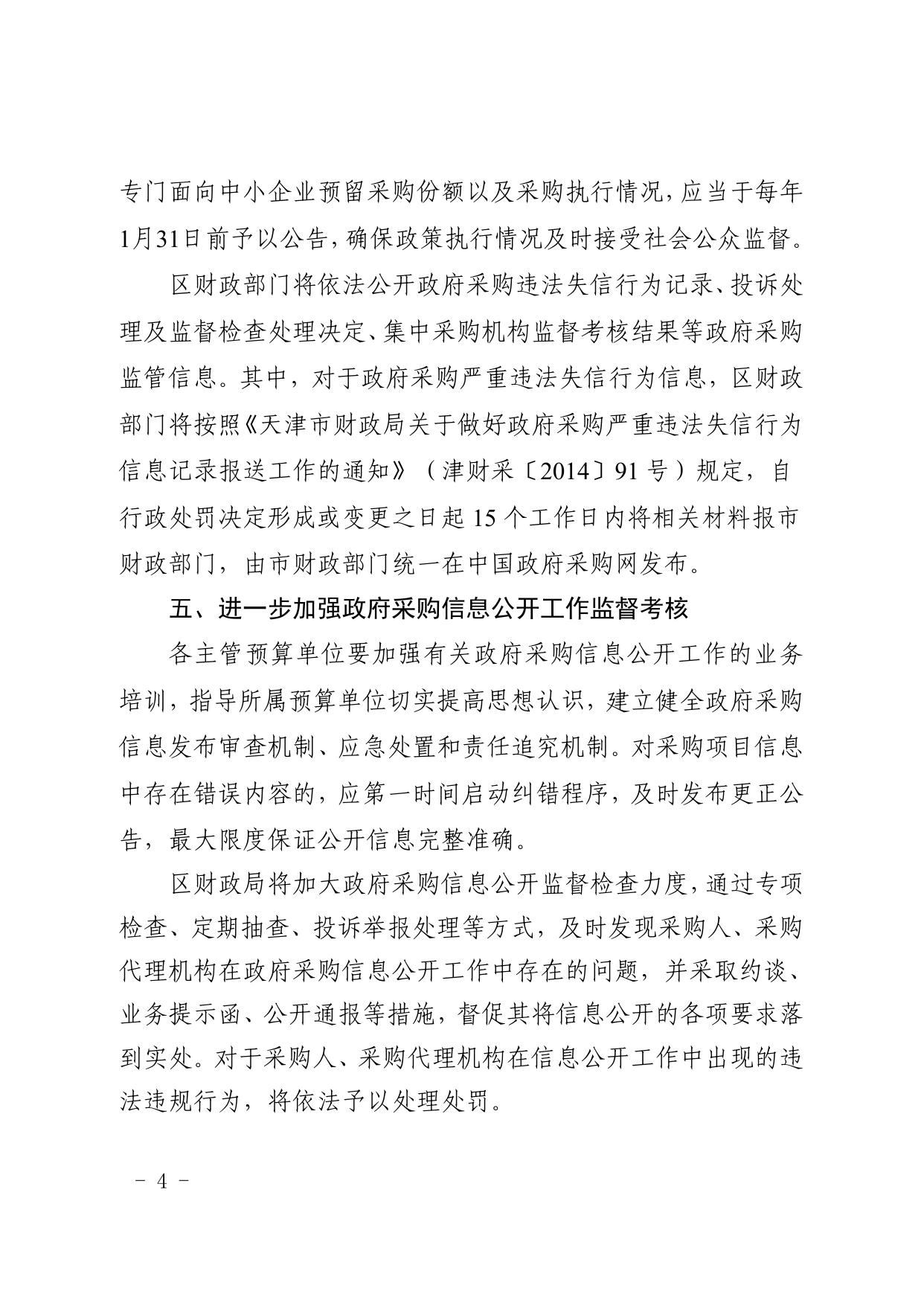 天津市北辰区财政局关于进一步加强政府采购信息公开管理工作的通知.pdf