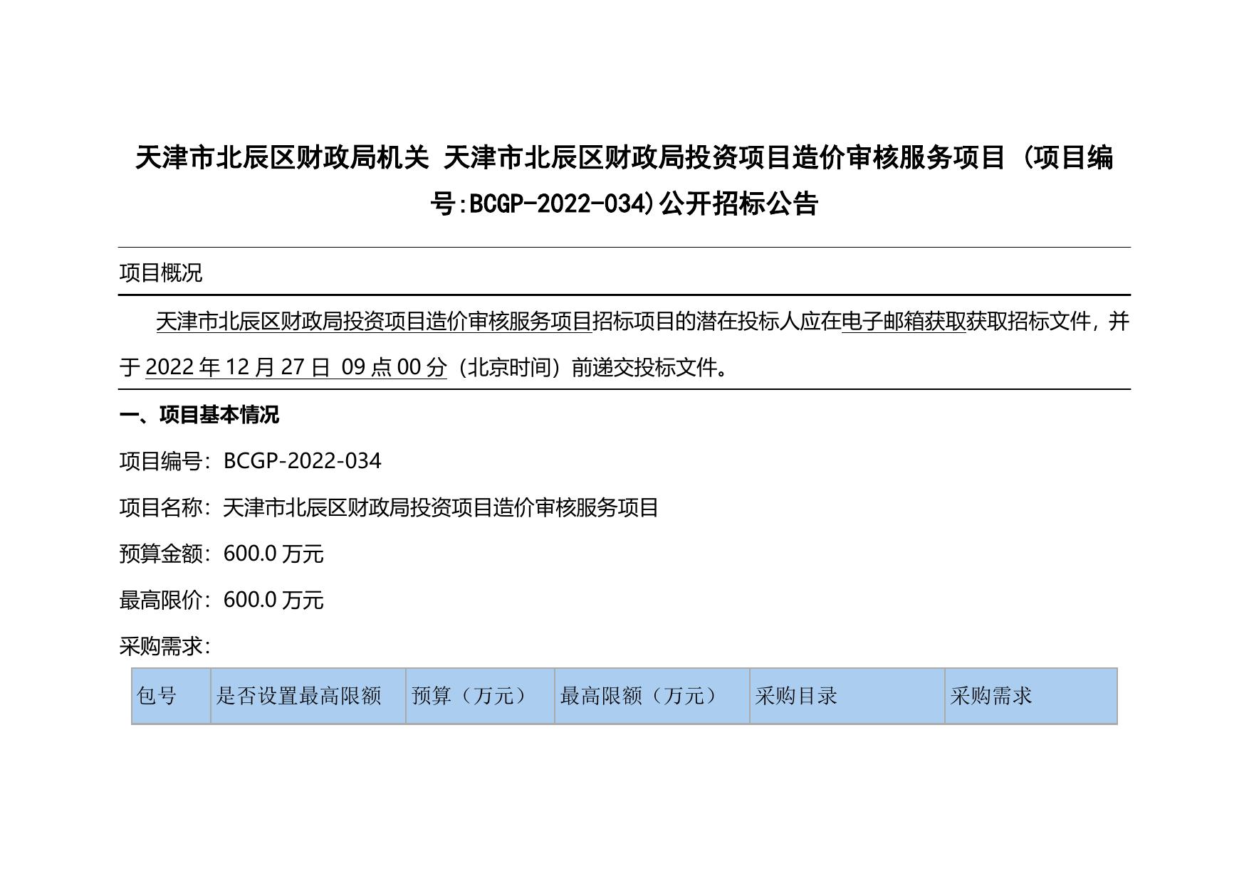 天津市北辰区财政局投资项目造价审核服务项目 (项目编号BCGP-2022-034)公开招标公告.docx