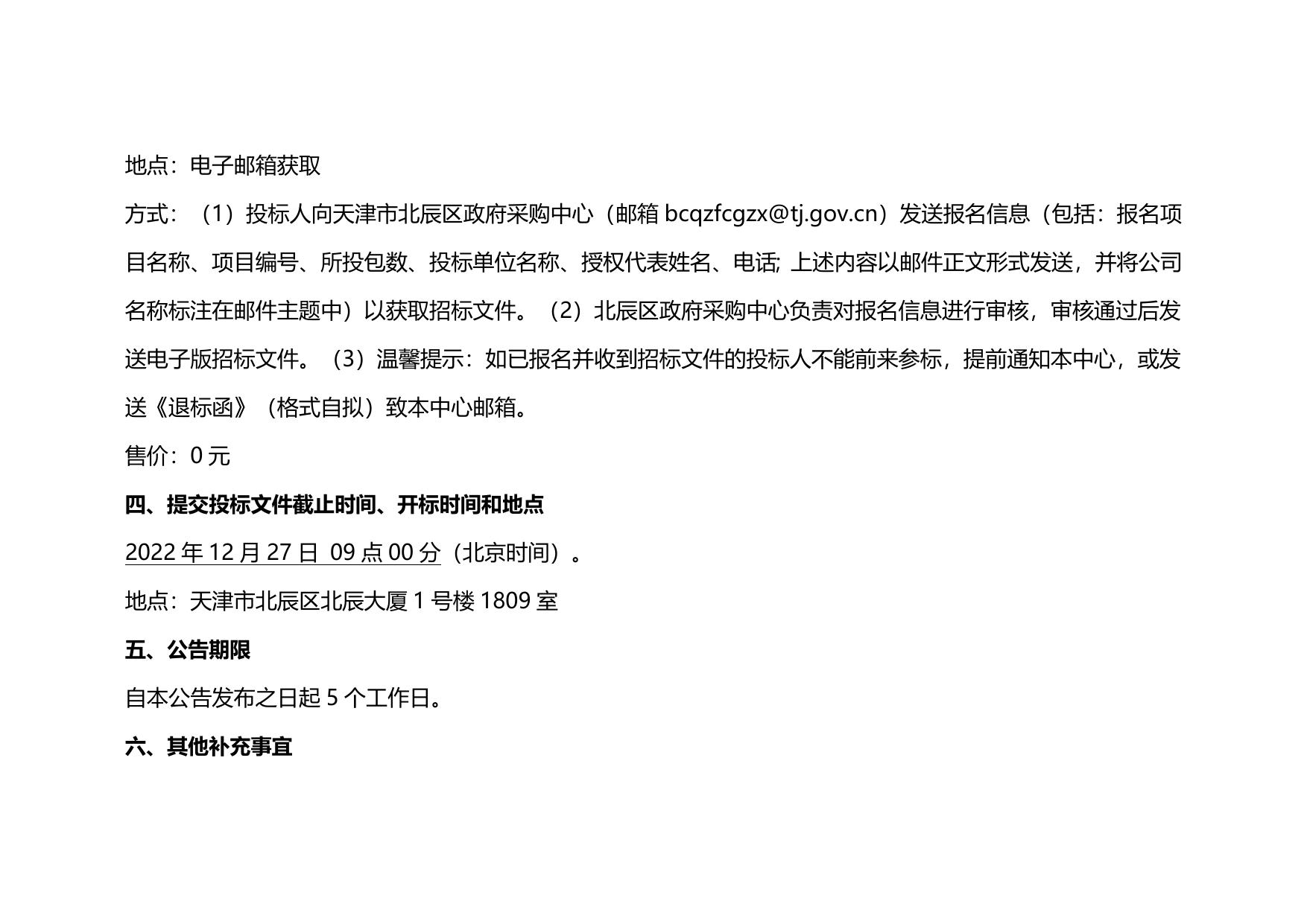 天津市北辰区财政局投资项目造价审核服务项目 (项目编号BCGP-2022-034)公开招标公告.docx