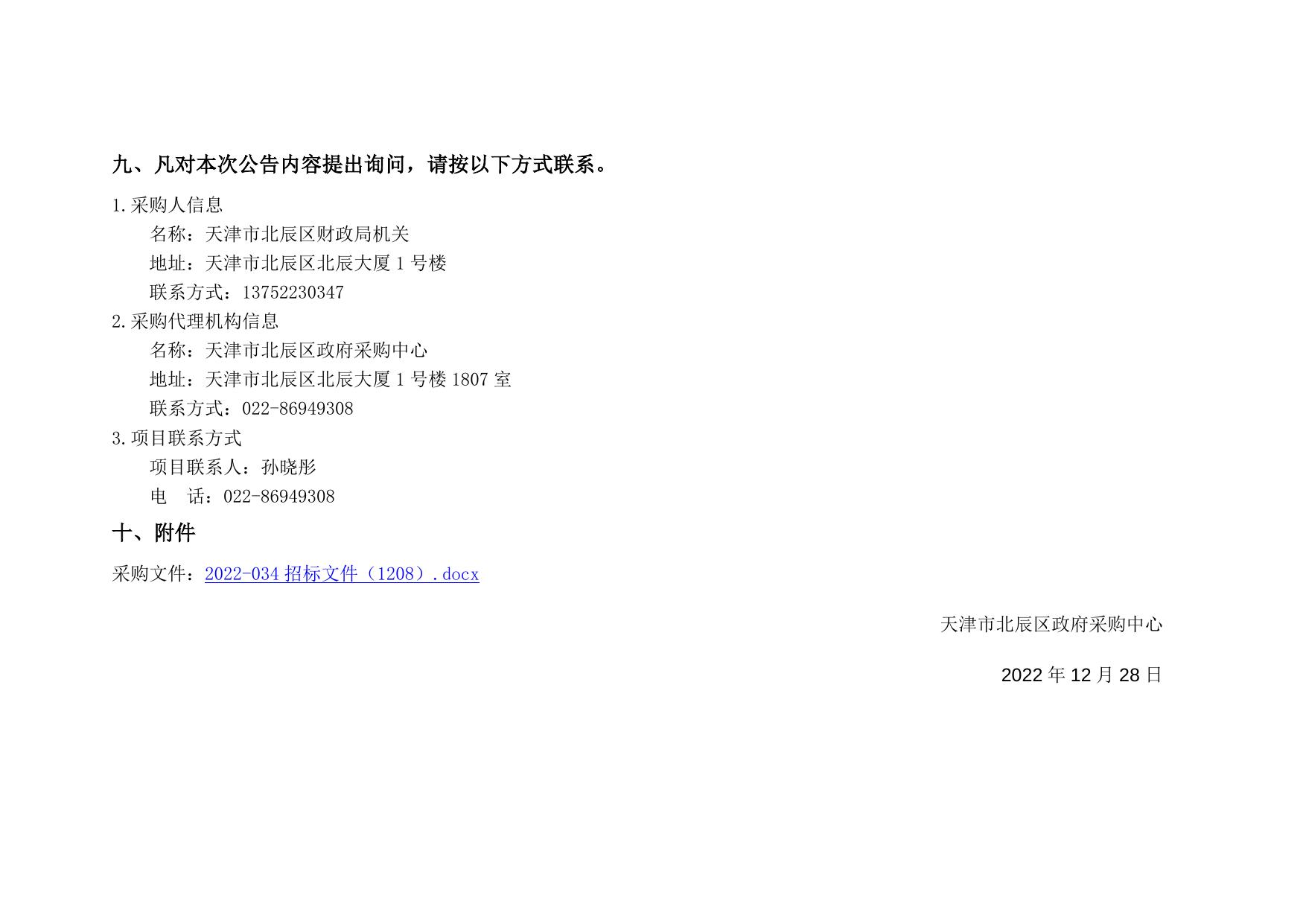天津市北辰区财政局机关 天津市北辰区财政局投资项目造价审核服务项目 (项目编号BCGP-2022-034)中标公告.docx