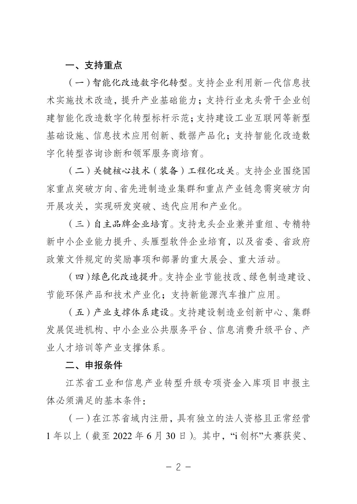 附件1：关于组织2023年度江苏省工业和信息产业转型升级专项资金项目入库的通知.pdf