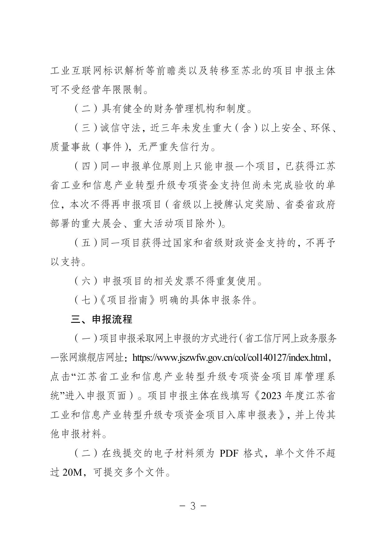 附件1：关于组织2023年度江苏省工业和信息产业转型升级专项资金项目入库的通知.pdf