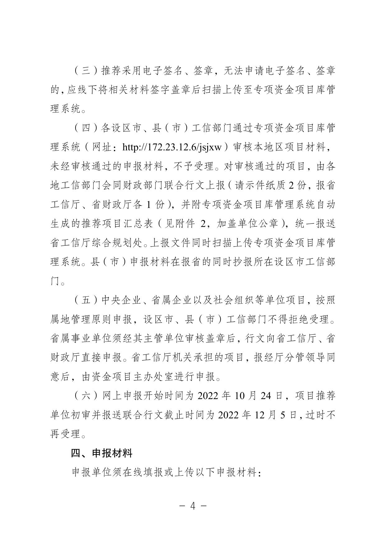 附件1：关于组织2023年度江苏省工业和信息产业转型升级专项资金项目入库的通知.pdf