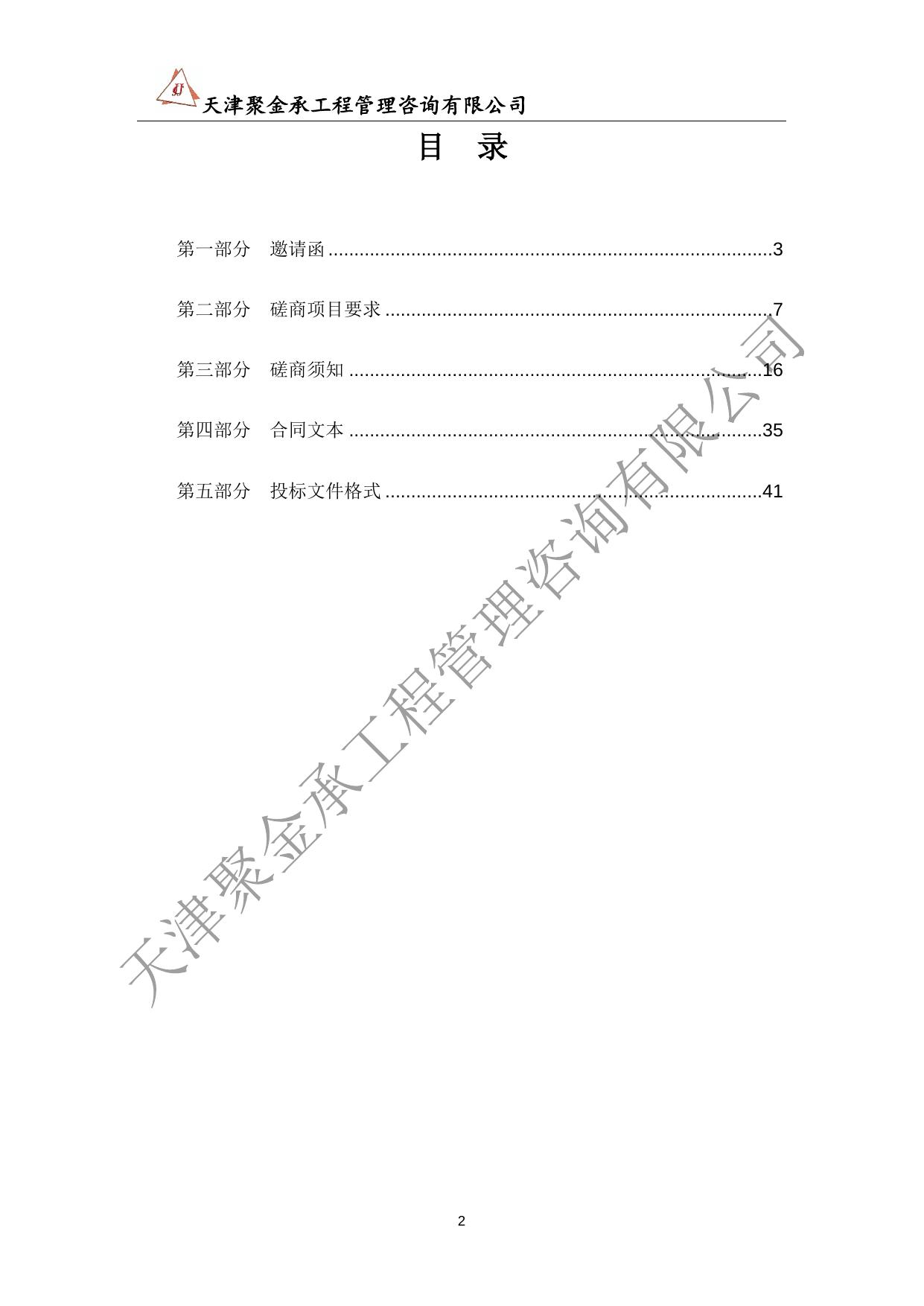 天津市北辰区双口镇人民政府食堂外包服务项目竞争性磋商文件.docx