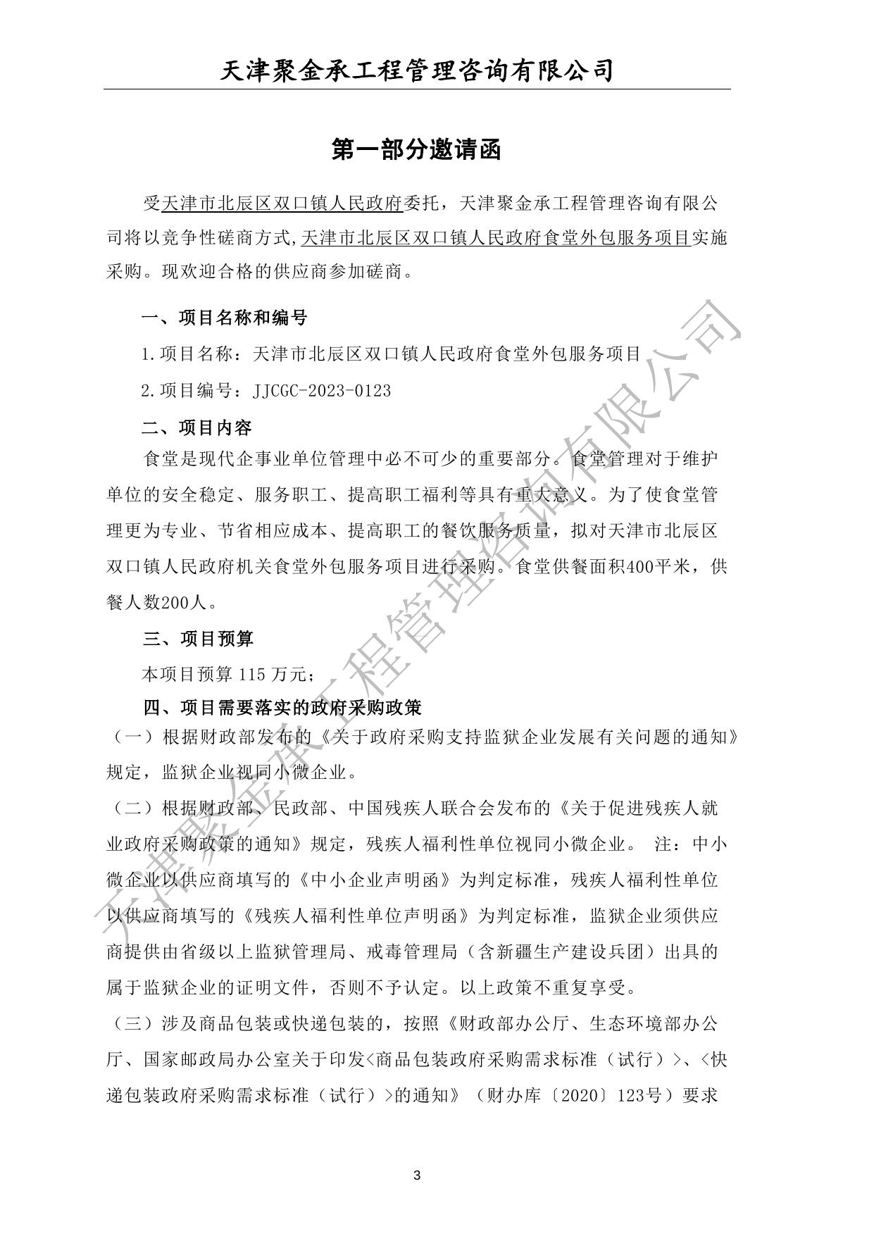 天津市北辰区双口镇人民政府食堂外包服务项目竞争性磋商文件.docx