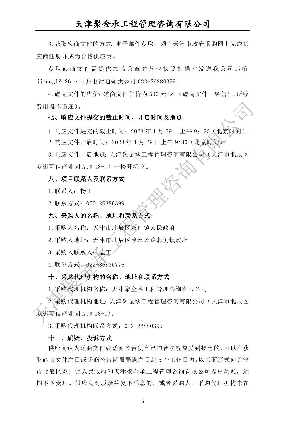 天津市北辰区双口镇人民政府食堂外包服务项目竞争性磋商文件.docx