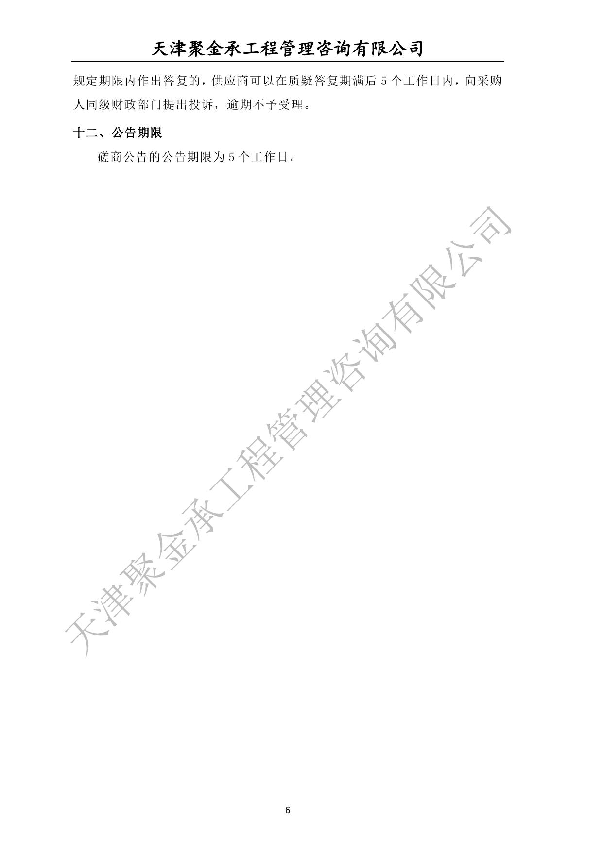 天津市北辰区双口镇人民政府食堂外包服务项目竞争性磋商文件.docx
