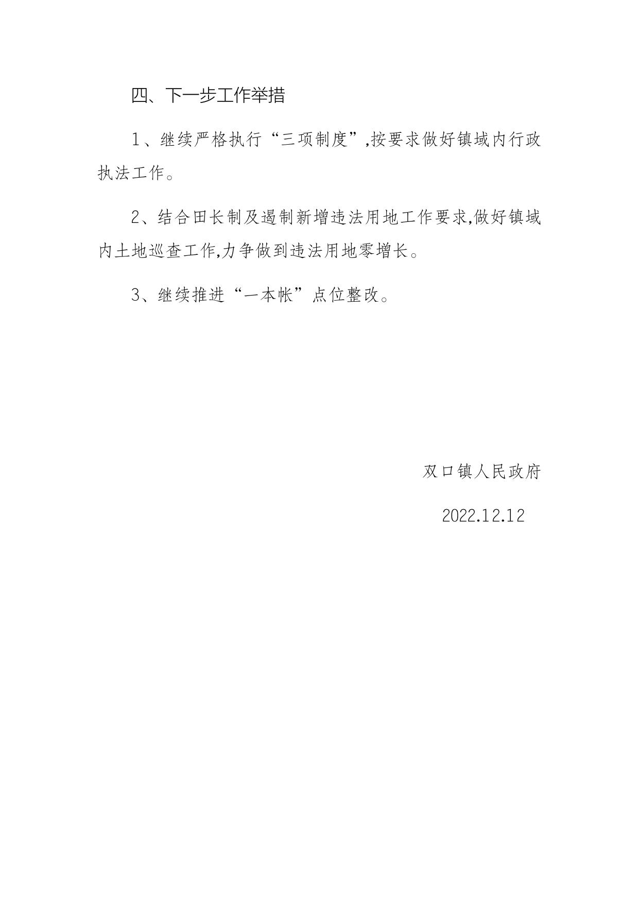 双口镇2022年度行政执法工作情况.docx