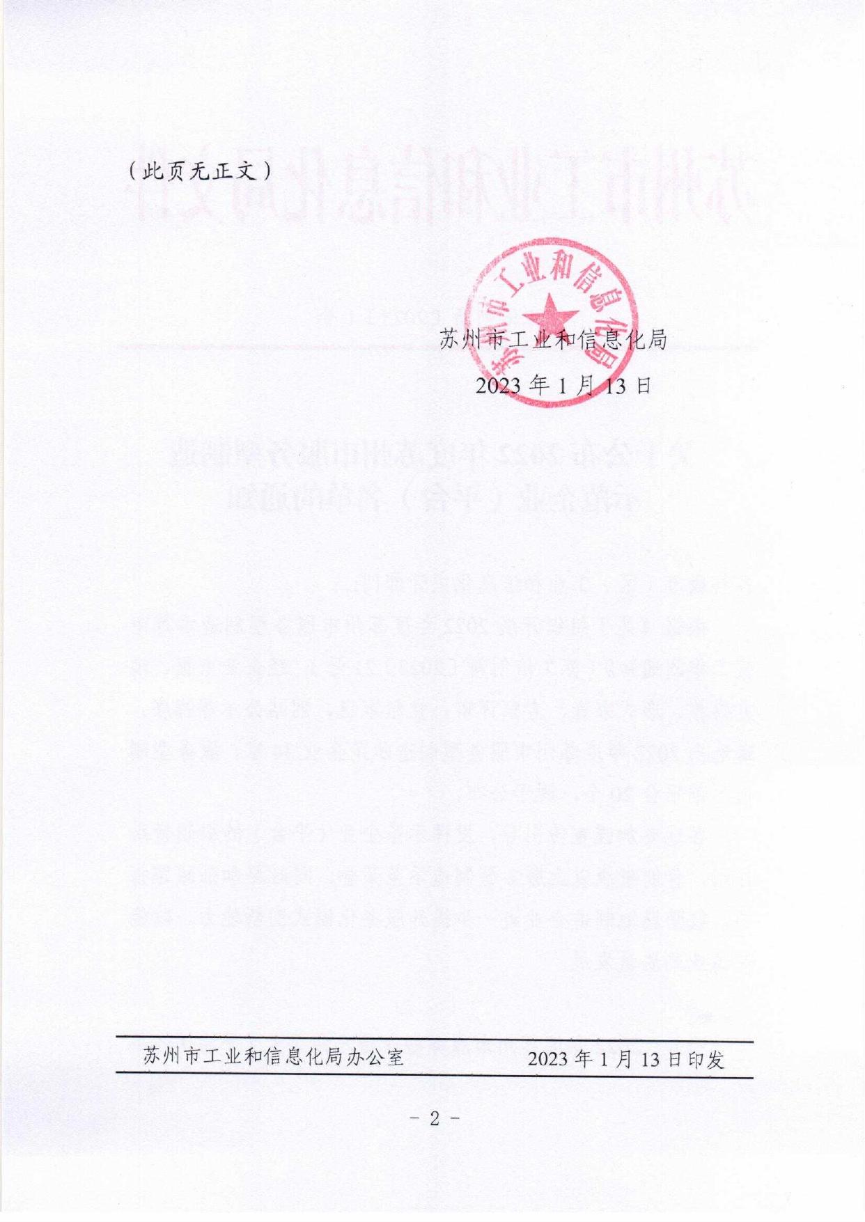 关于公布2022年度苏州市服务型制造示范企业（平台）名单的通知（苏工信创新【2023】1号）.pdf