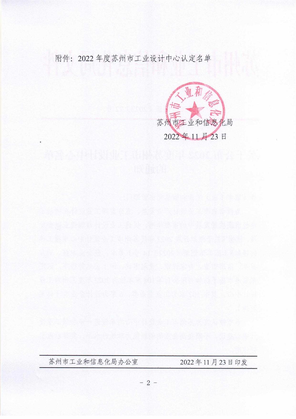 关于公布2022年度苏州市工业设计中心名单的通知（苏工信创新【2022】22号）.pdf